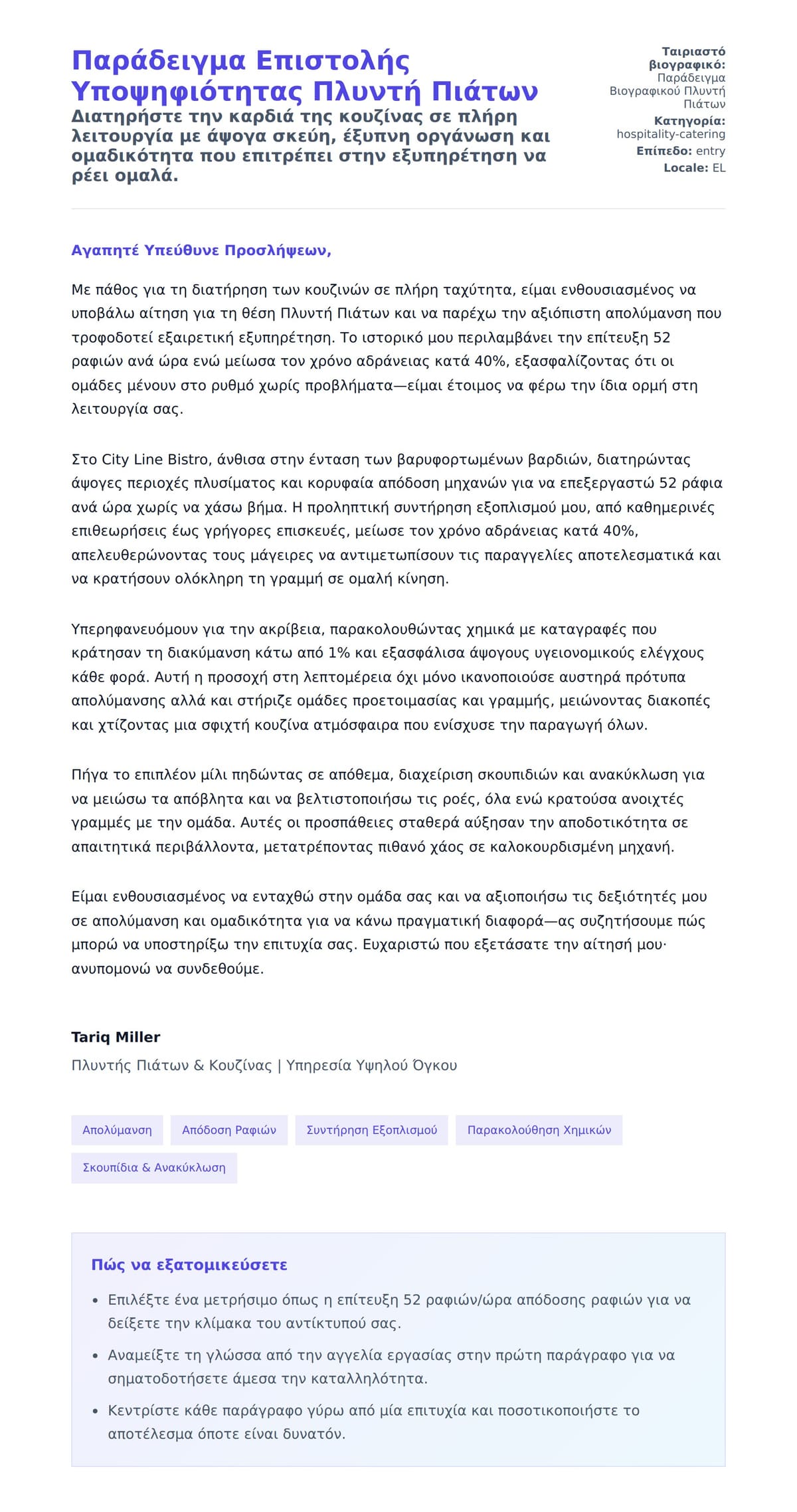 Προεπισκόπηση Συνοδευτικής Επιστολής για Παράδειγμα Επιστολής Υποψηφιότητας Πλυντή Πιάτων