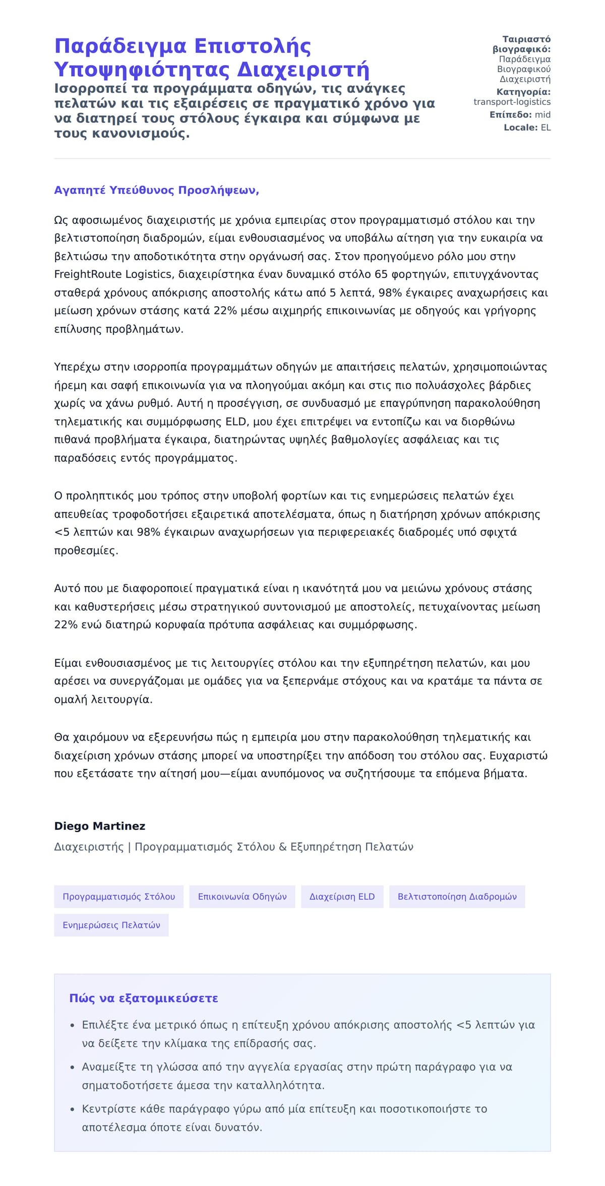 Προεπισκόπηση Συνοδευτικής Επιστολής για Παράδειγμα Επιστολής Υποψηφιότητας Διαχειριστή