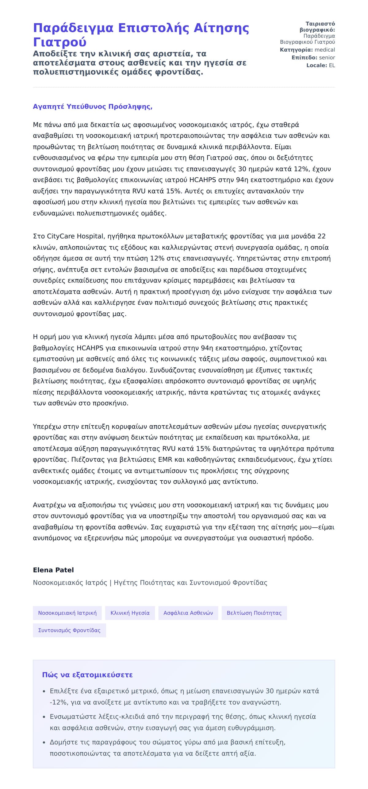 Προεπισκόπηση Συνοδευτικής Επιστολής για Παράδειγμα Επιστολής Αίτησης Γιατρού