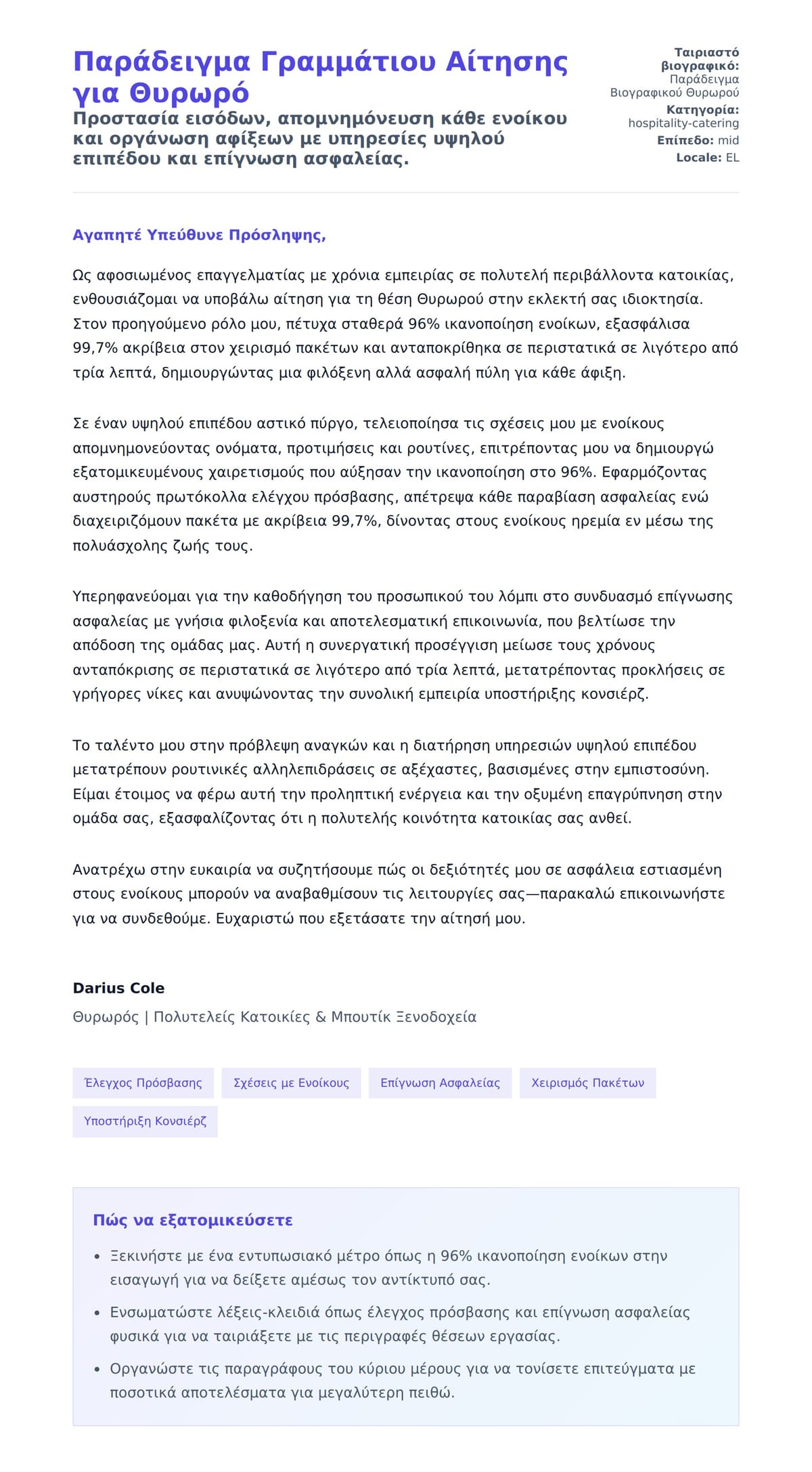 Προεπισκόπηση Συνοδευτικής Επιστολής για Παράδειγμα Γραμμάτιου Αίτησης για Θυρωρό