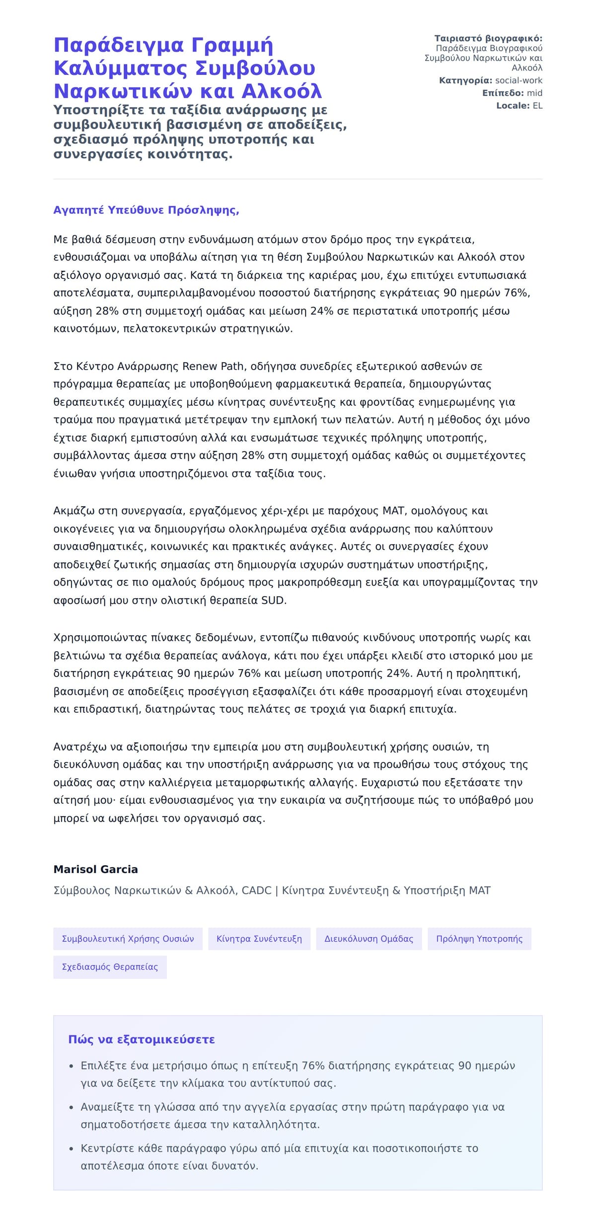 Προεπισκόπηση Συνοδευτικής Επιστολής για Παράδειγμα Γραμμή Καλύμματος Συμβούλου Ναρκωτικών και Αλκοόλ