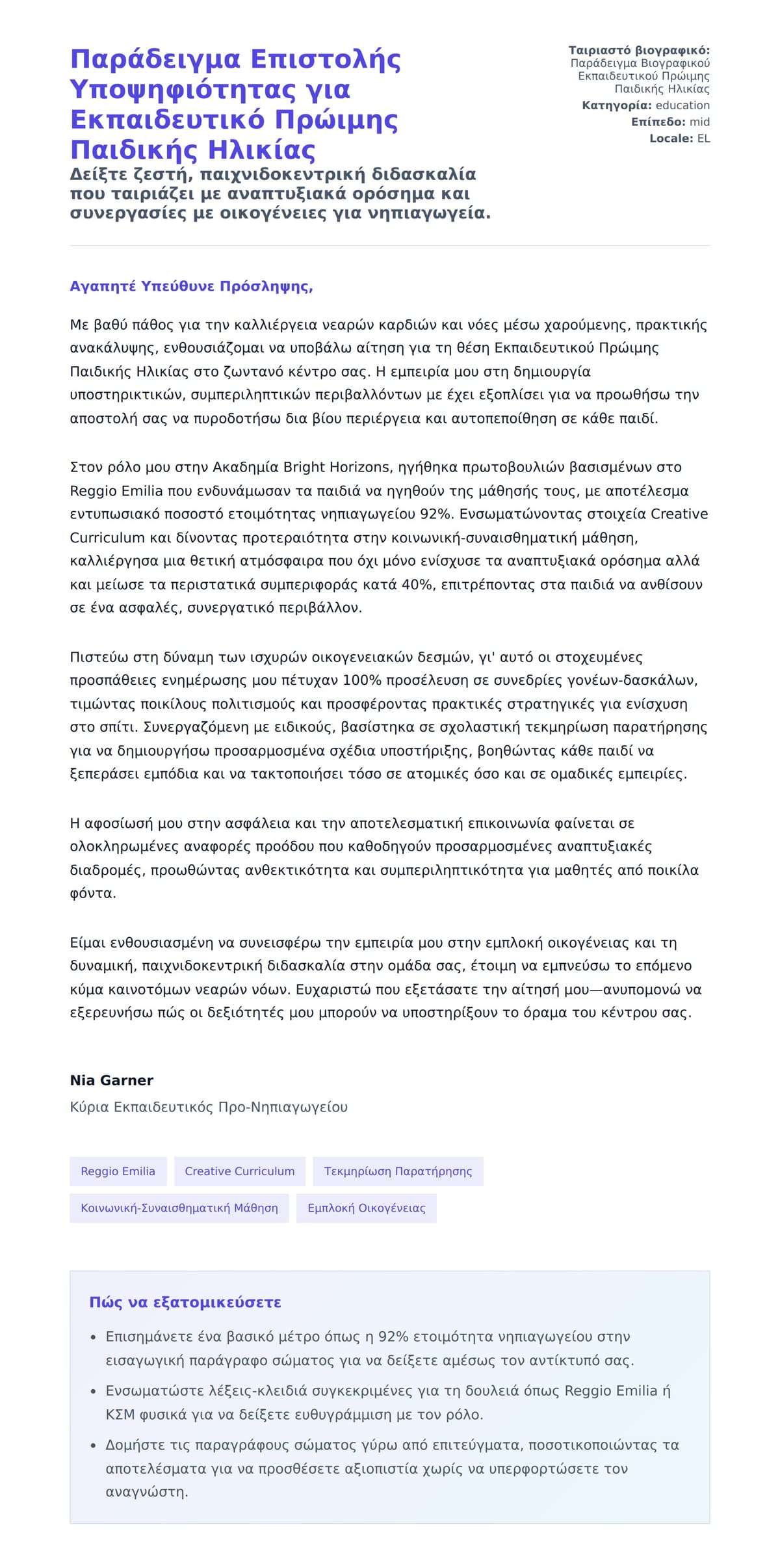 Προεπισκόπηση Συνοδευτικής Επιστολής για Παράδειγμα Επιστολής Υποψηφιότητας για Εκπαιδευτικό Πρώιμης Παιδικής Ηλικίας