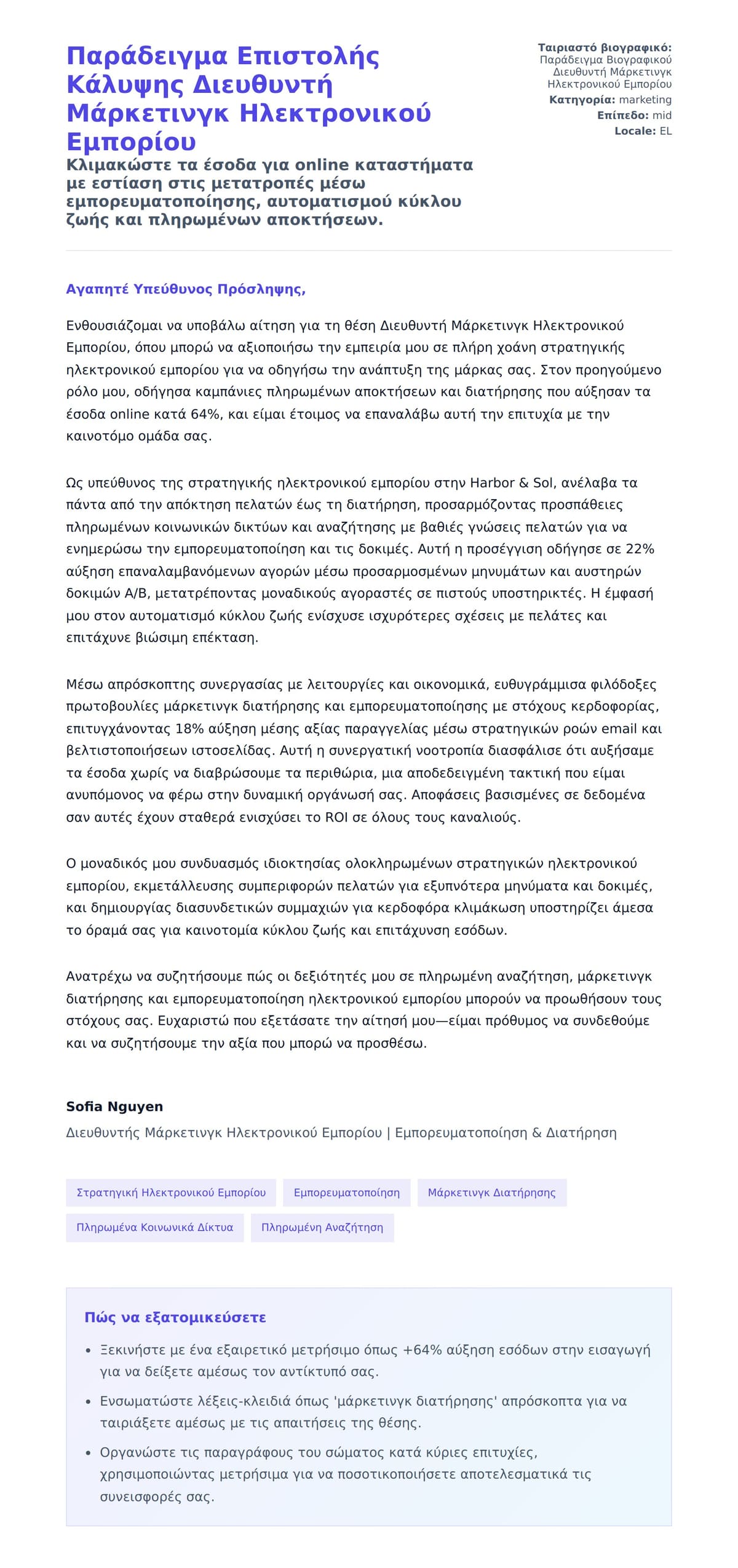 Προεπισκόπηση Συνοδευτικής Επιστολής για Παράδειγμα Επιστολής Κάλυψης Διευθυντή Μάρκετινγκ Ηλεκτρονικού Εμπορίου