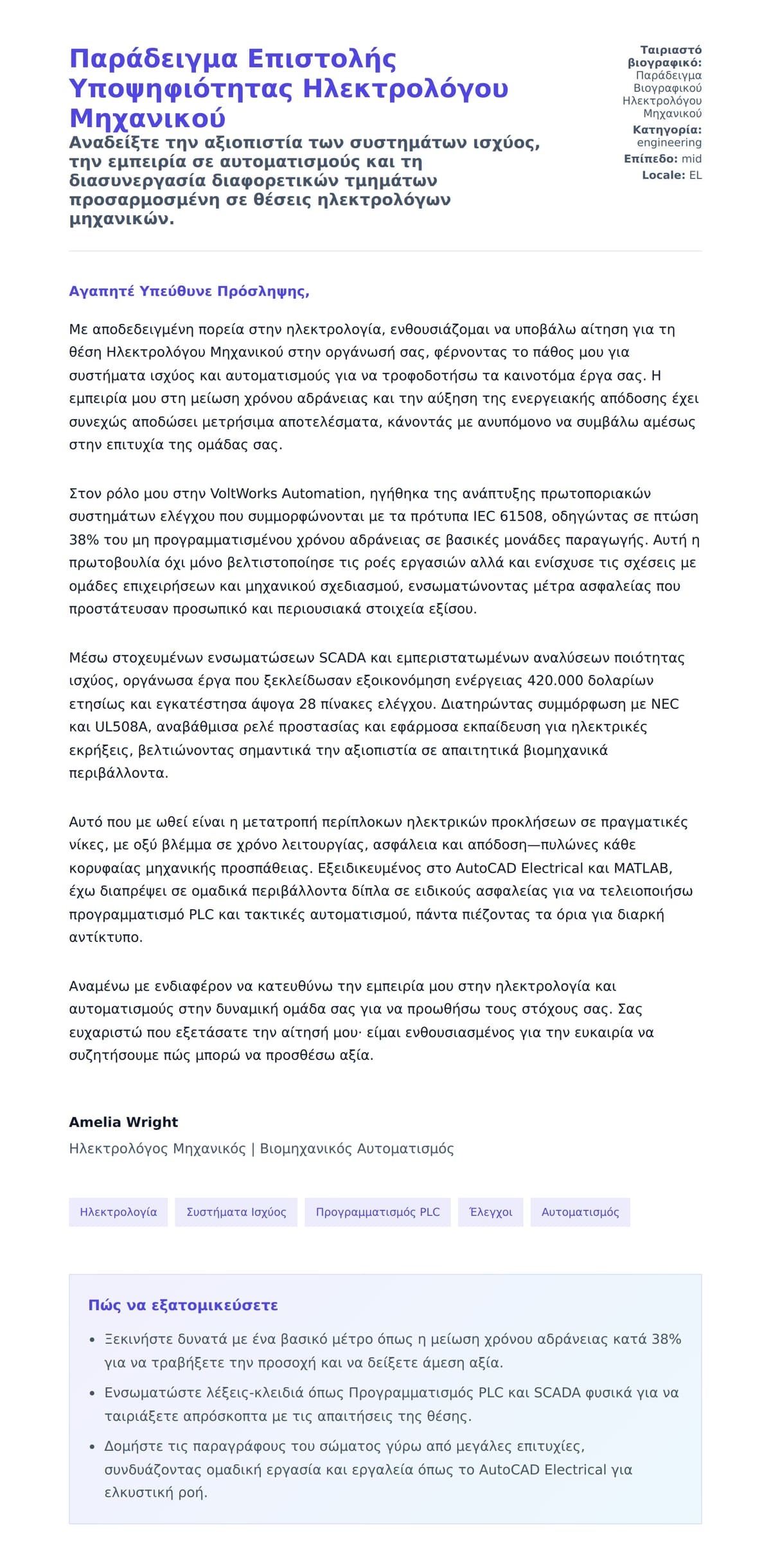 Προεπισκόπηση Συνοδευτικής Επιστολής για Παράδειγμα Επιστολής Υποψηφιότητας Ηλεκτρολόγου Μηχανικού