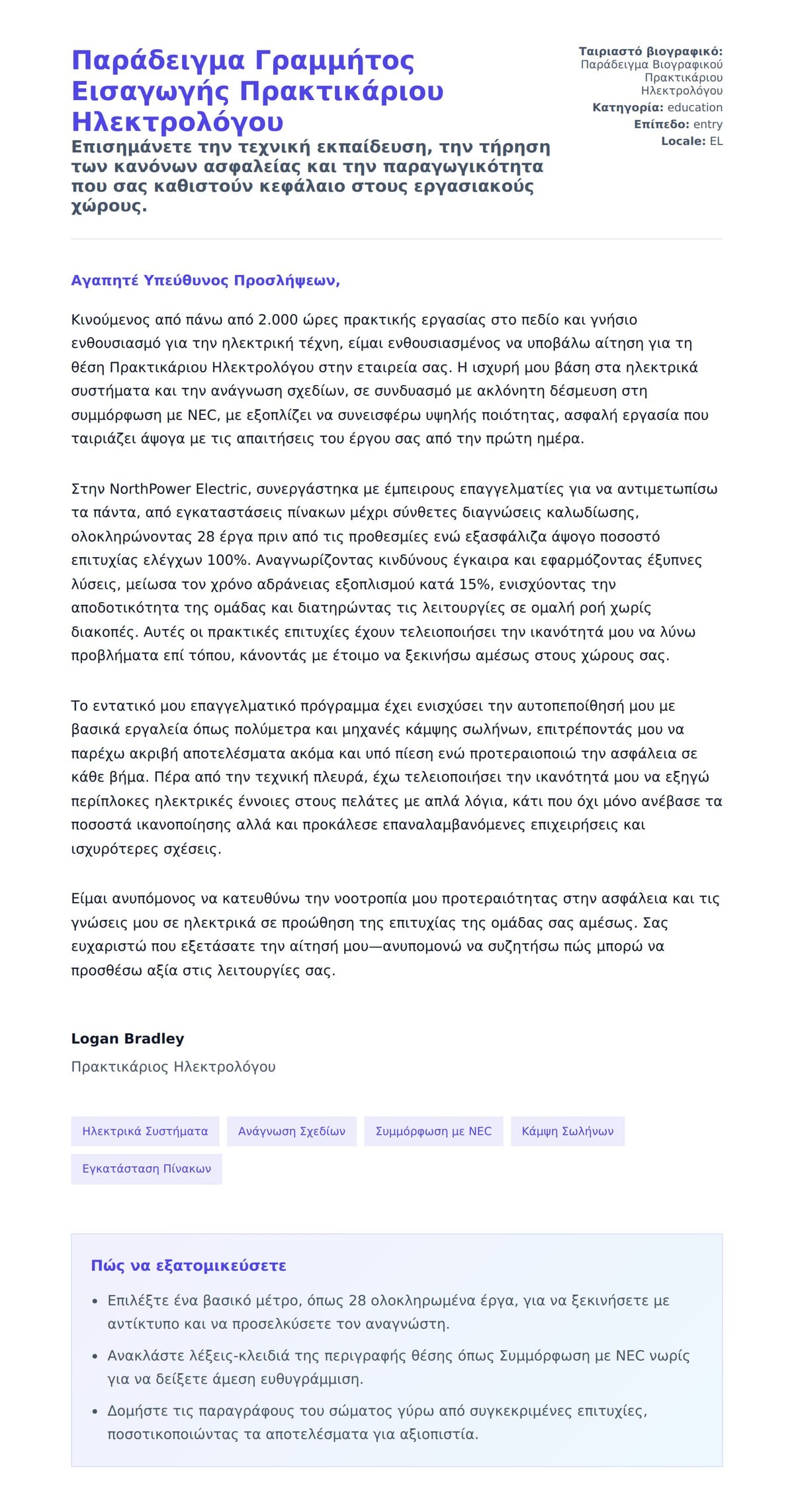 Προεπισκόπηση Συνοδευτικής Επιστολής για Παράδειγμα Γραμμήτος Εισαγωγής Πρακτικάριου Ηλεκτρολόγου