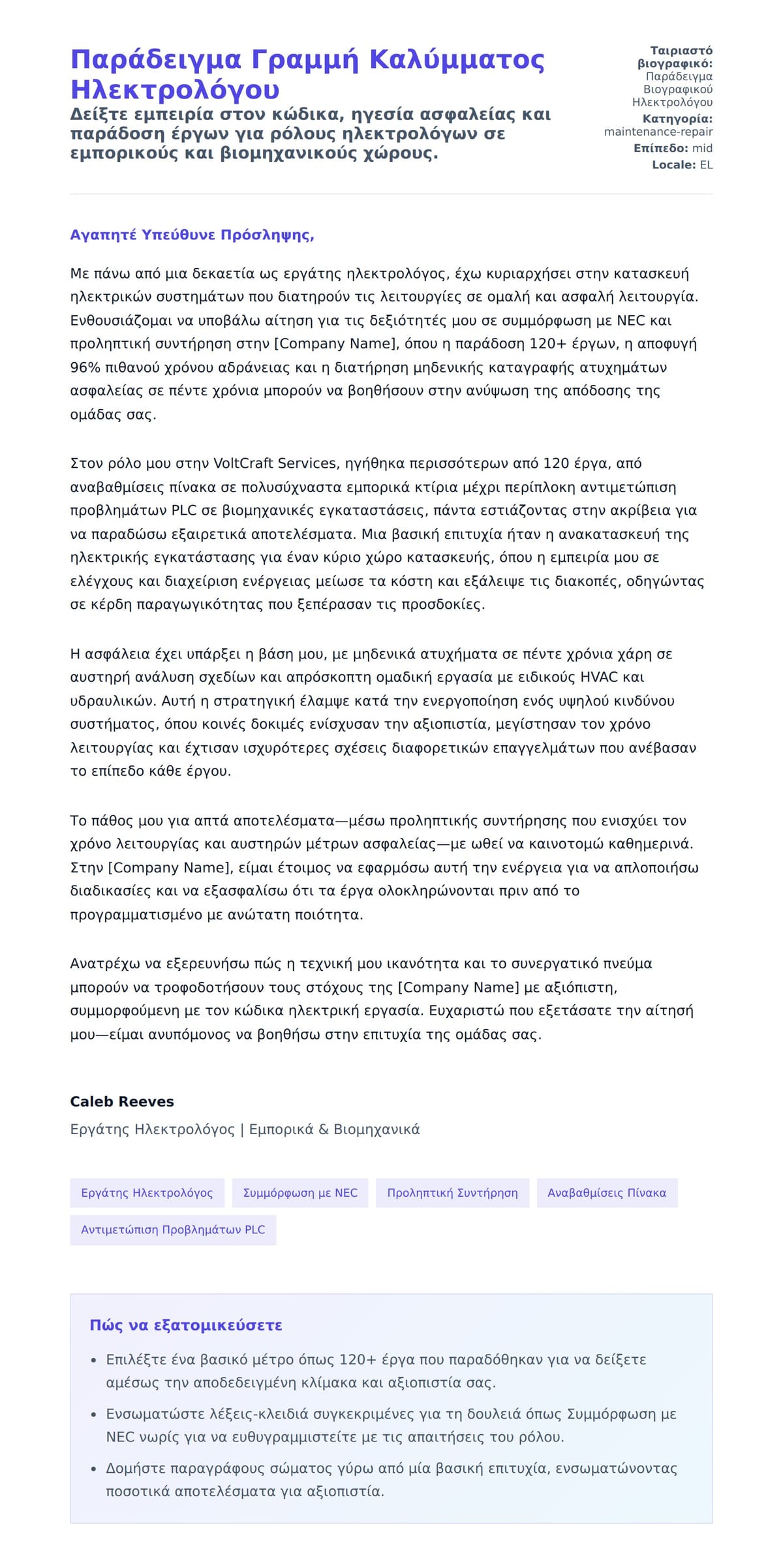 Προεπισκόπηση Συνοδευτικής Επιστολής για Παράδειγμα Γραμμή Καλύμματος Ηλεκτρολόγου