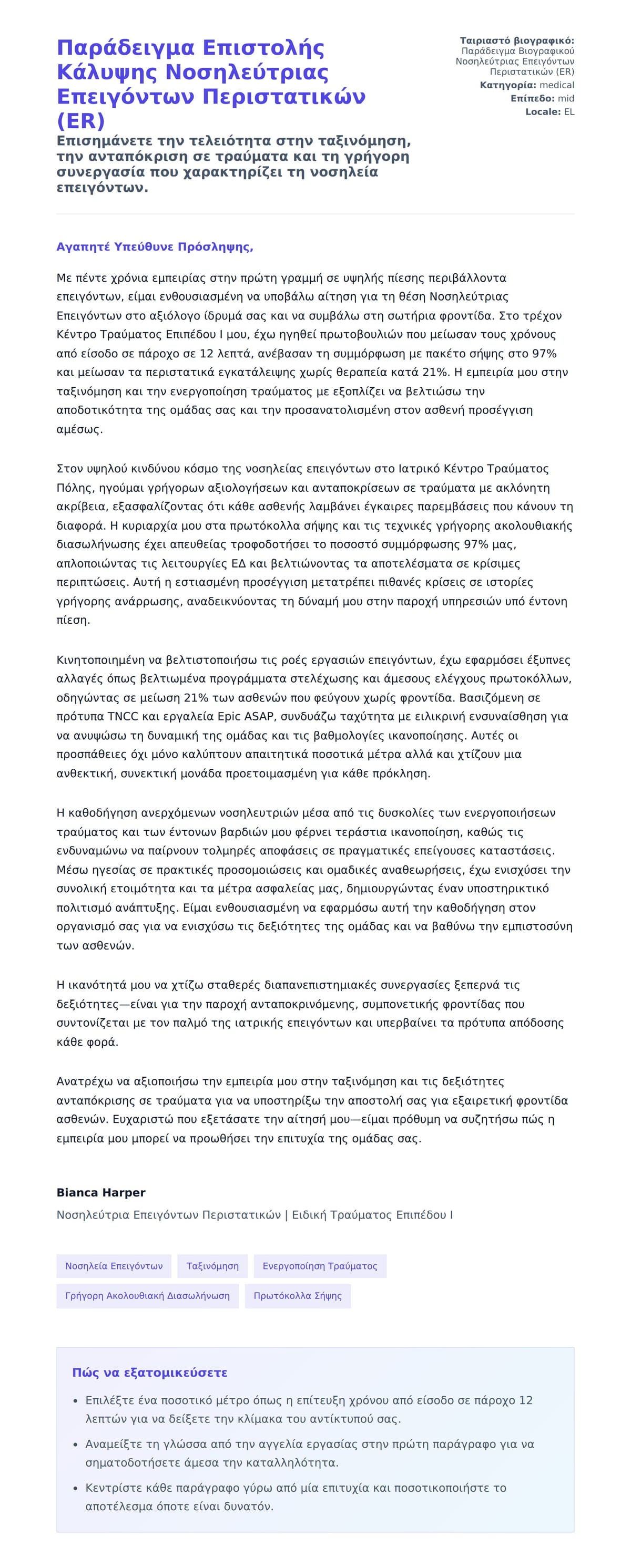 Προεπισκόπηση Συνοδευτικής Επιστολής για Παράδειγμα Επιστολής Κάλυψης Νοσηλεύτριας Επειγόντων Περιστατικών (ER)
