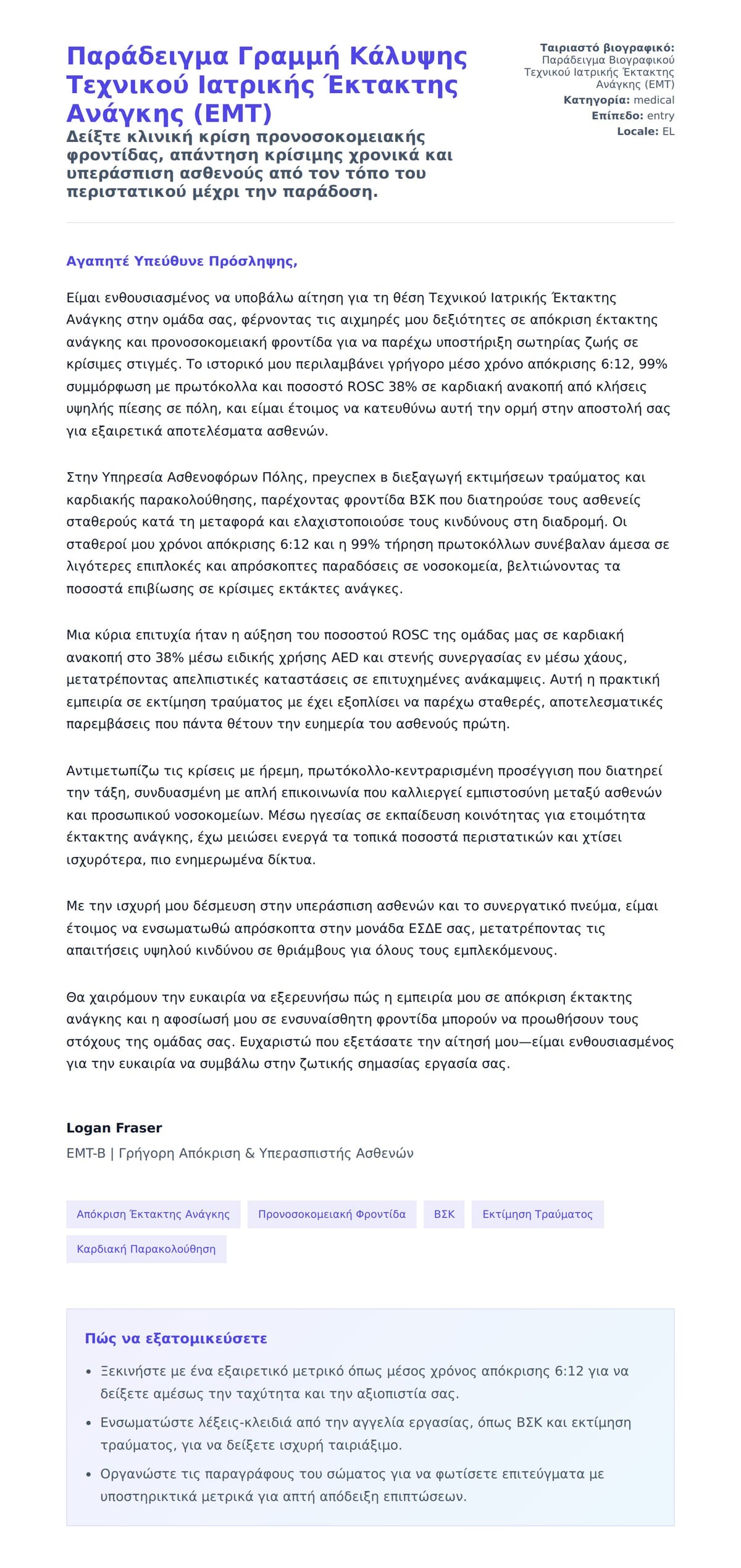 Προεπισκόπηση Συνοδευτικής Επιστολής για Παράδειγμα Γραμμή Κάλυψης Τεχνικού Ιατρικής Έκτακτης Ανάγκης (EMT)