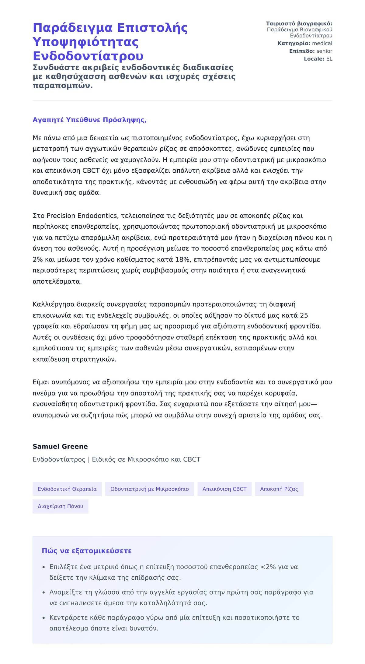 Προεπισκόπηση Συνοδευτικής Επιστολής για Παράδειγμα Επιστολής Υποψηφιότητας Ενδοδοντίατρου