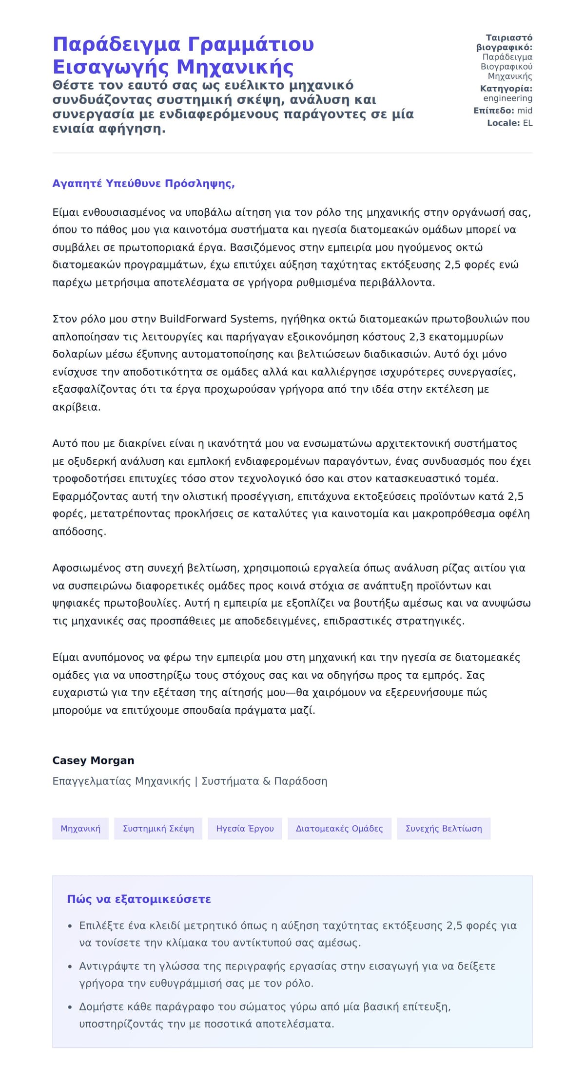 Προεπισκόπηση Συνοδευτικής Επιστολής για Παράδειγμα Γραμμάτιου Εισαγωγής Μηχανικής