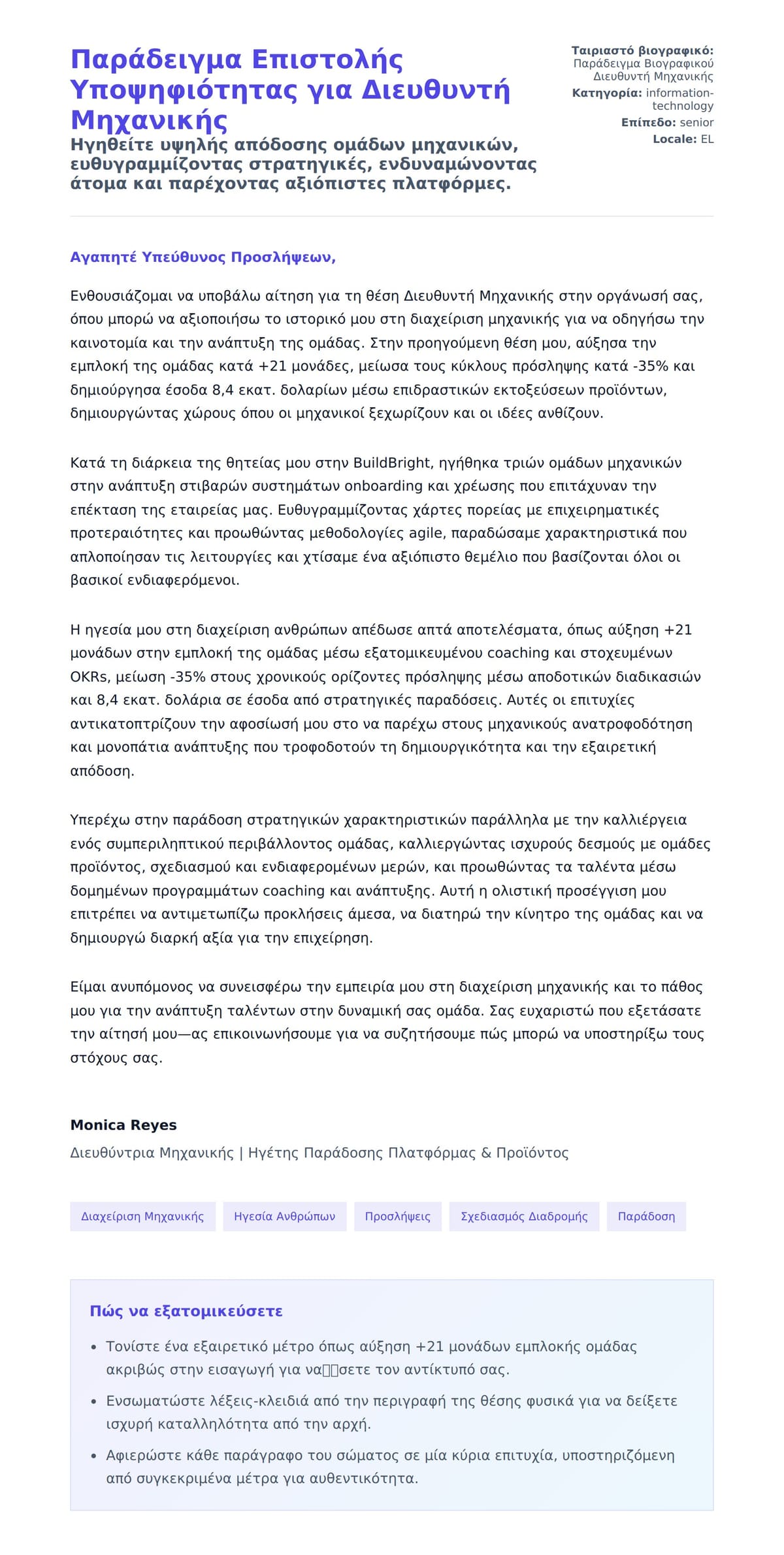 Προεπισκόπηση Συνοδευτικής Επιστολής για Παράδειγμα Επιστολής Υποψηφιότητας για Διευθυντή Μηχανικής