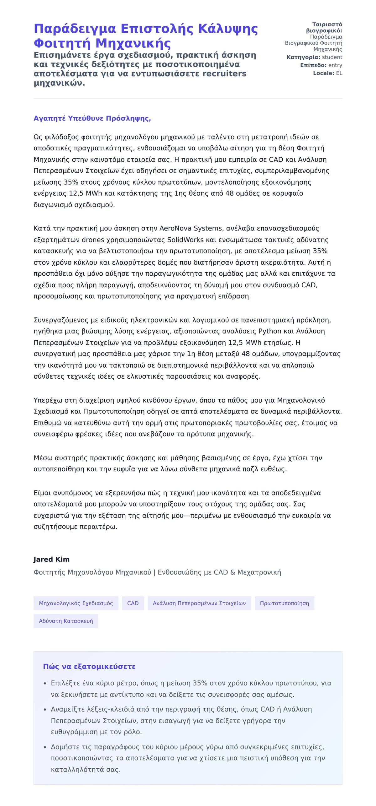 Προεπισκόπηση Συνοδευτικής Επιστολής για Παράδειγμα Επιστολής Κάλυψης Φοιτητή Μηχανικής