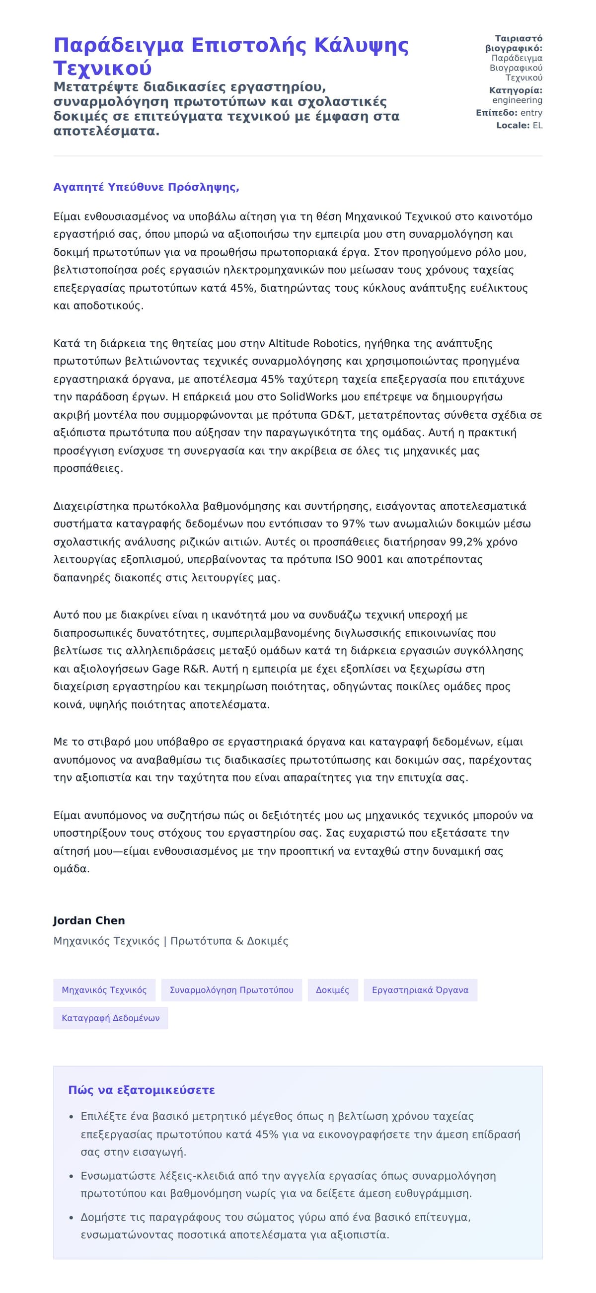 Προεπισκόπηση Συνοδευτικής Επιστολής για Παράδειγμα Επιστολής Κάλυψης Τεχνικού