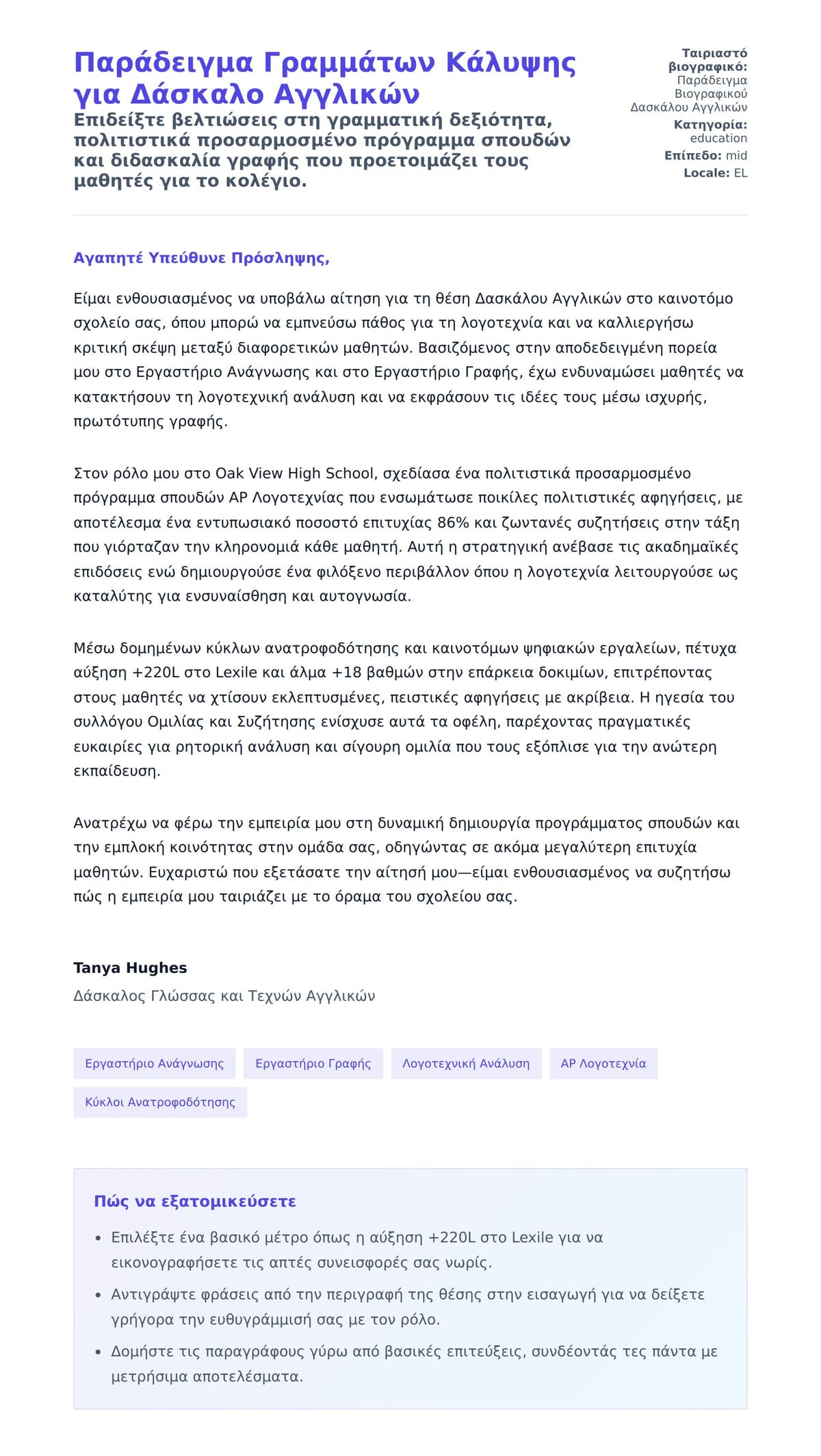 Προεπισκόπηση Συνοδευτικής Επιστολής για Παράδειγμα Γραμμάτων Κάλυψης για Δάσκαλο Αγγλικών