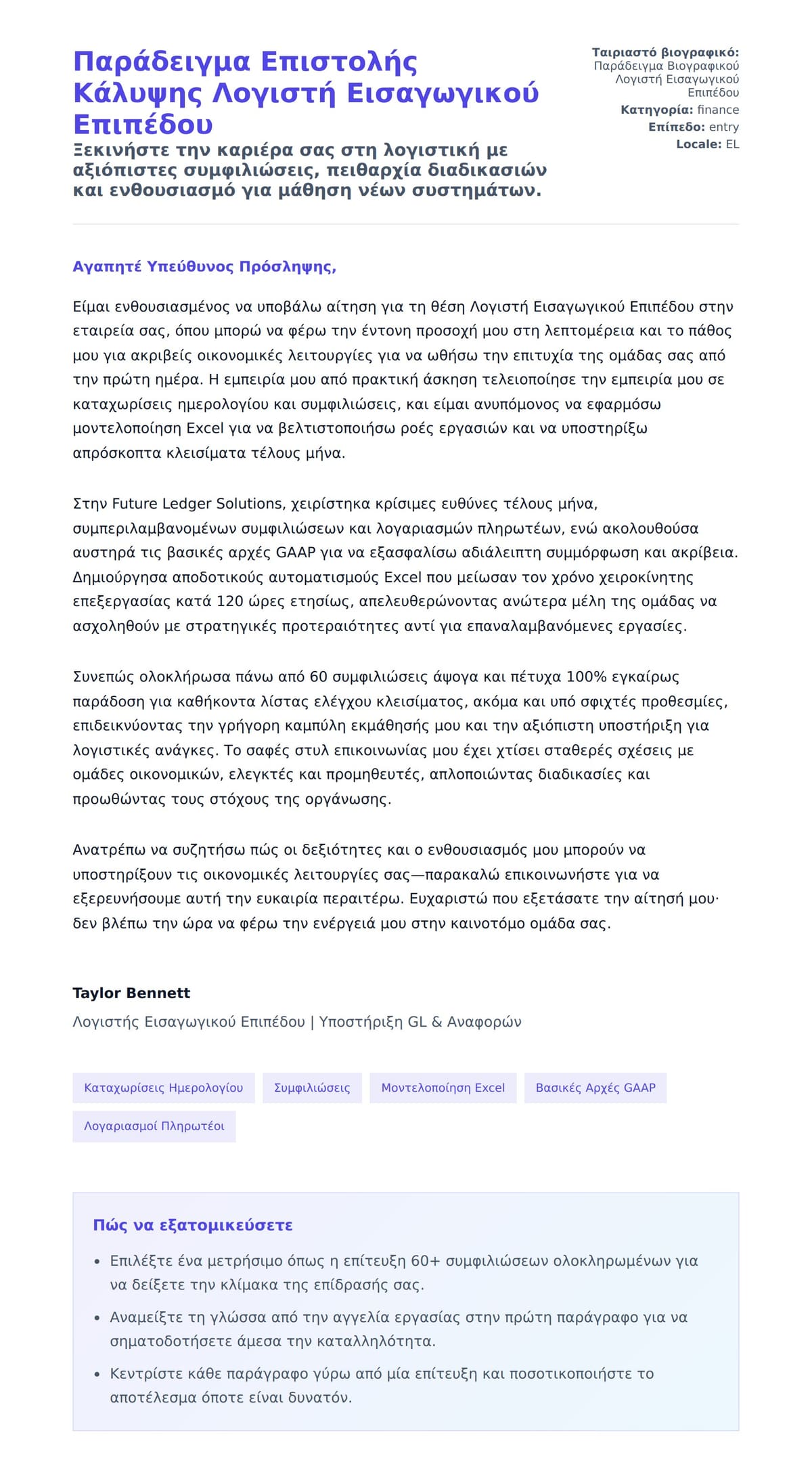 Προεπισκόπηση Συνοδευτικής Επιστολής για Παράδειγμα Επιστολής Κάλυψης Λογιστή Εισαγωγικού Επιπέδου