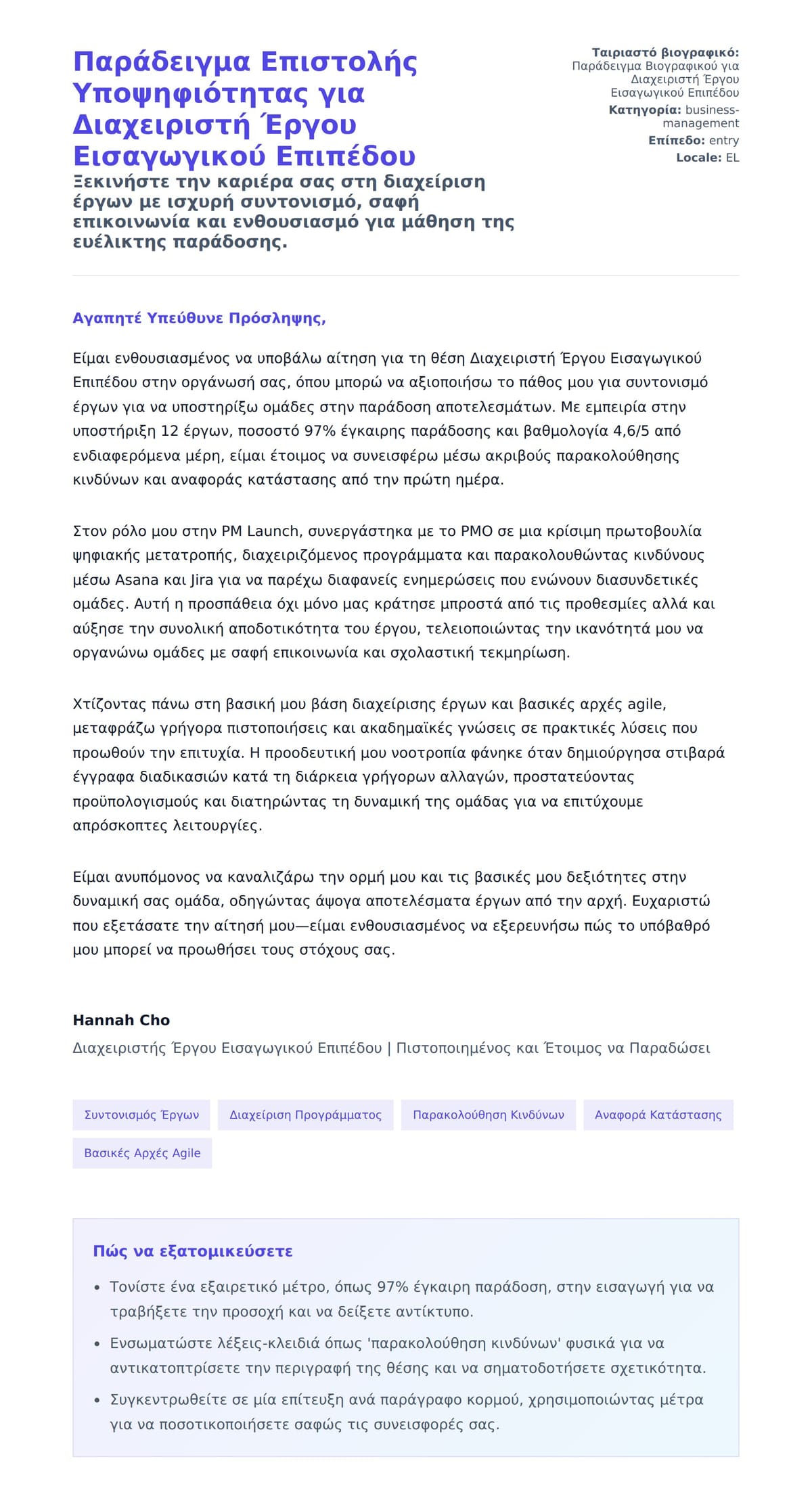 Προεπισκόπηση Συνοδευτικής Επιστολής για Παράδειγμα Επιστολής Υποψηφιότητας για Διαχειριστή Έργου Εισαγωγικού Επιπέδου