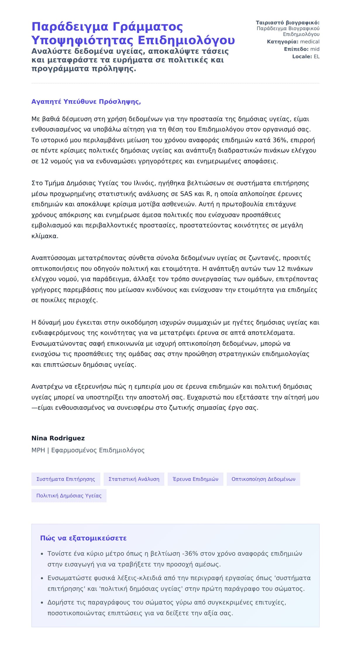 Προεπισκόπηση Συνοδευτικής Επιστολής για Παράδειγμα Γράμματος Υποψηφιότητας Επιδημιολόγου