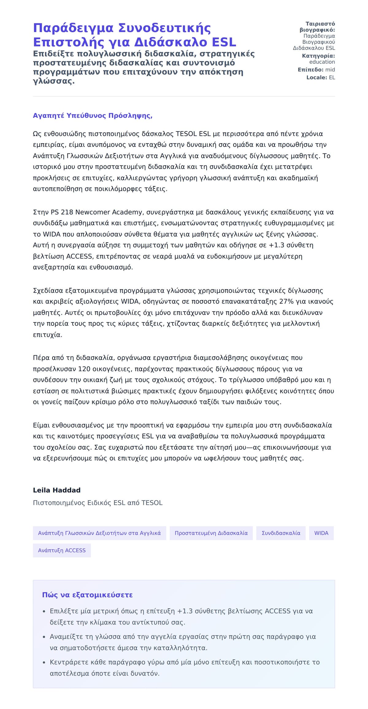 Προεπισκόπηση Συνοδευτικής Επιστολής για Παράδειγμα Συνοδευτικής Επιστολής για Διδάσκαλο ESL