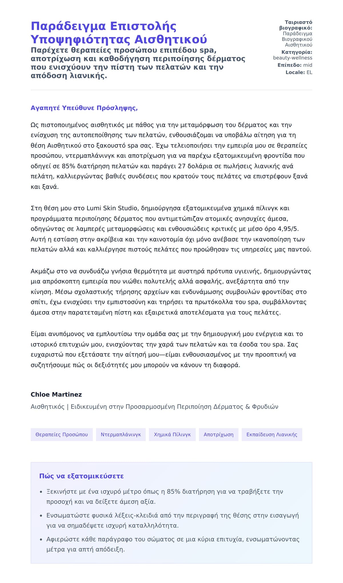 Προεπισκόπηση Συνοδευτικής Επιστολής για Παράδειγμα Επιστολής Υποψηφιότητας Αισθητικού