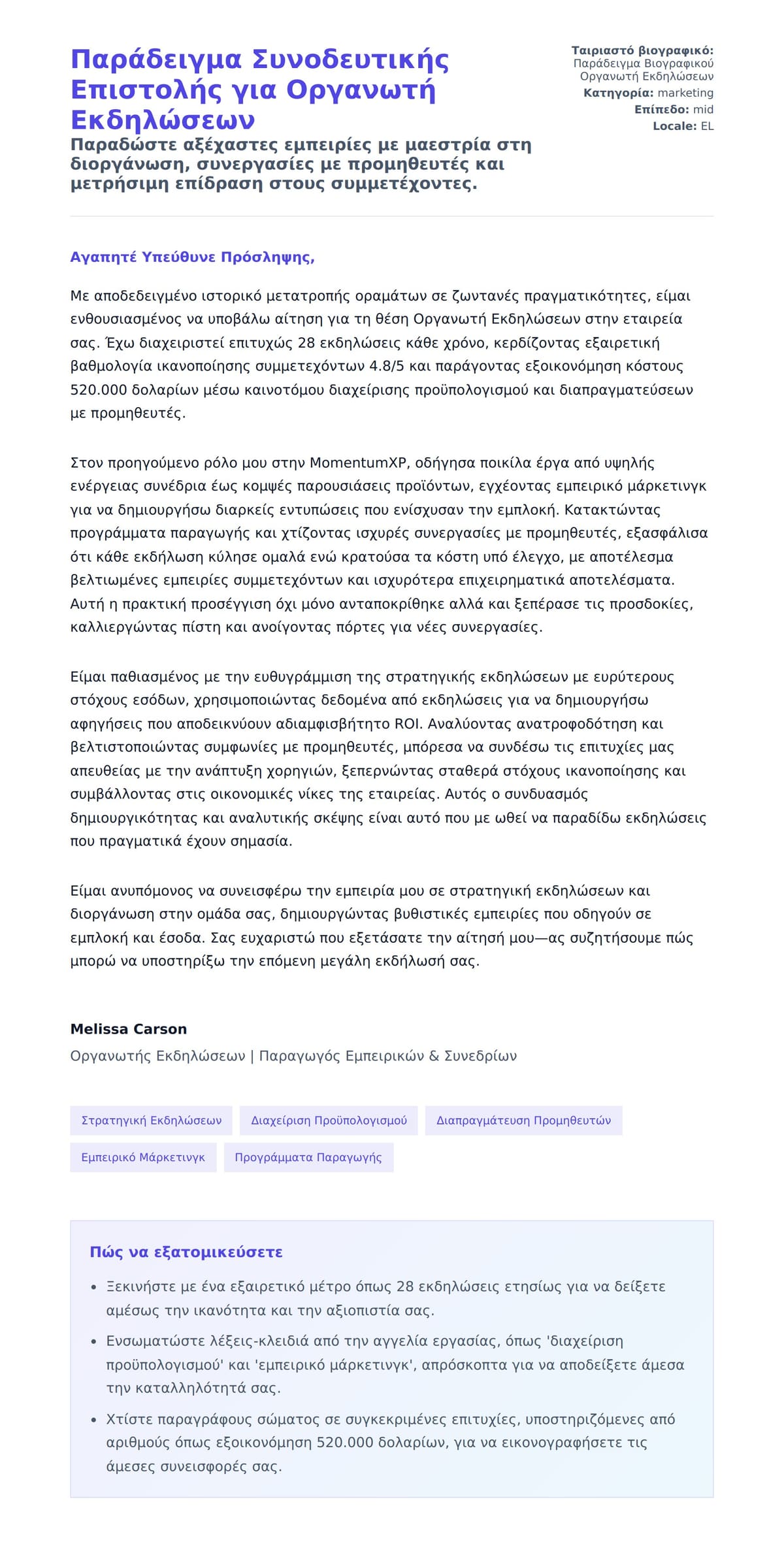 Προεπισκόπηση Συνοδευτικής Επιστολής για Παράδειγμα Συνοδευτικής Επιστολής για Οργανωτή Εκδηλώσεων