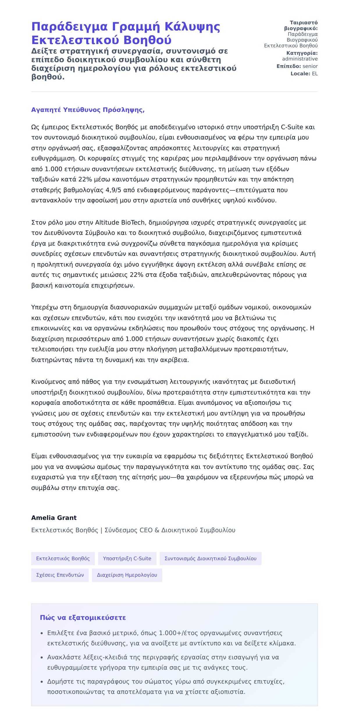 Προεπισκόπηση Συνοδευτικής Επιστολής για Παράδειγμα Γραμμή Κάλυψης Εκτελεστικού Βοηθού