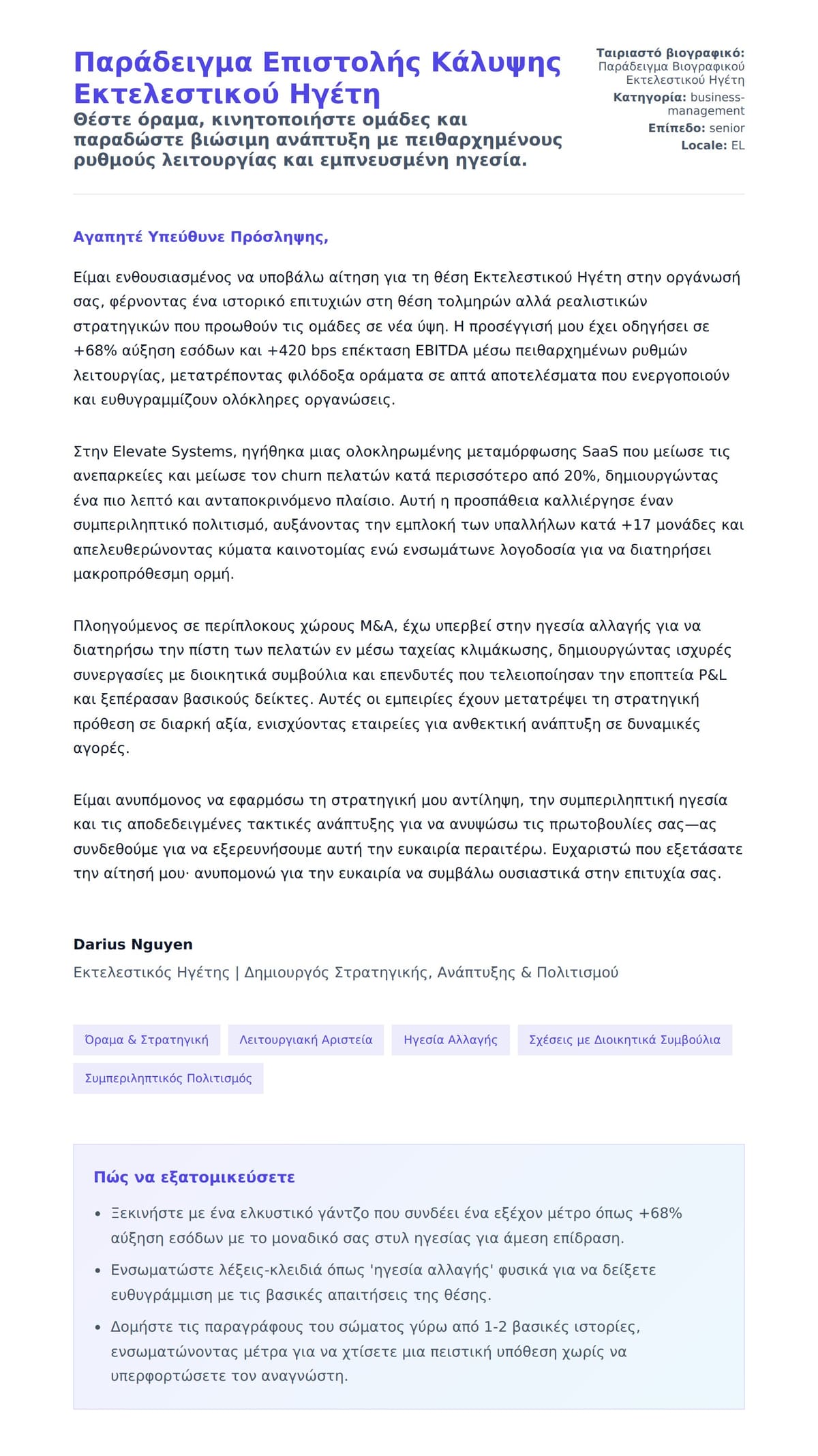 Προεπισκόπηση Συνοδευτικής Επιστολής για Παράδειγμα Επιστολής Κάλυψης Εκτελεστικού Ηγέτη