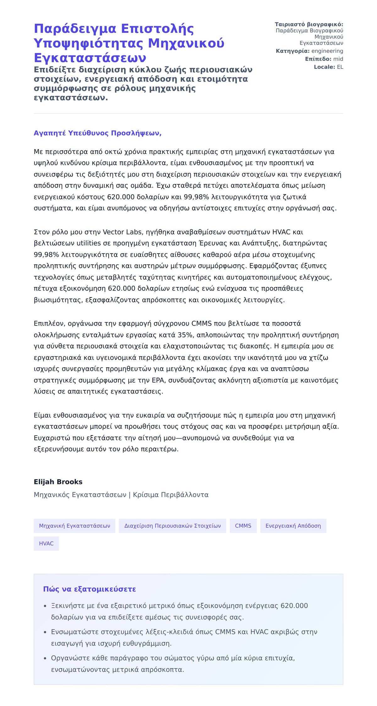 Προεπισκόπηση Συνοδευτικής Επιστολής για Παράδειγμα Επιστολής Υποψηφιότητας Μηχανικού Εγκαταστάσεων