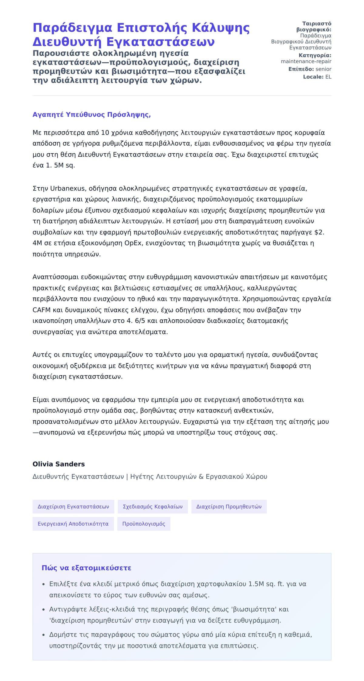 Προεπισκόπηση Συνοδευτικής Επιστολής για Παράδειγμα Επιστολής Κάλυψης Διευθυντή Εγκαταστάσεων