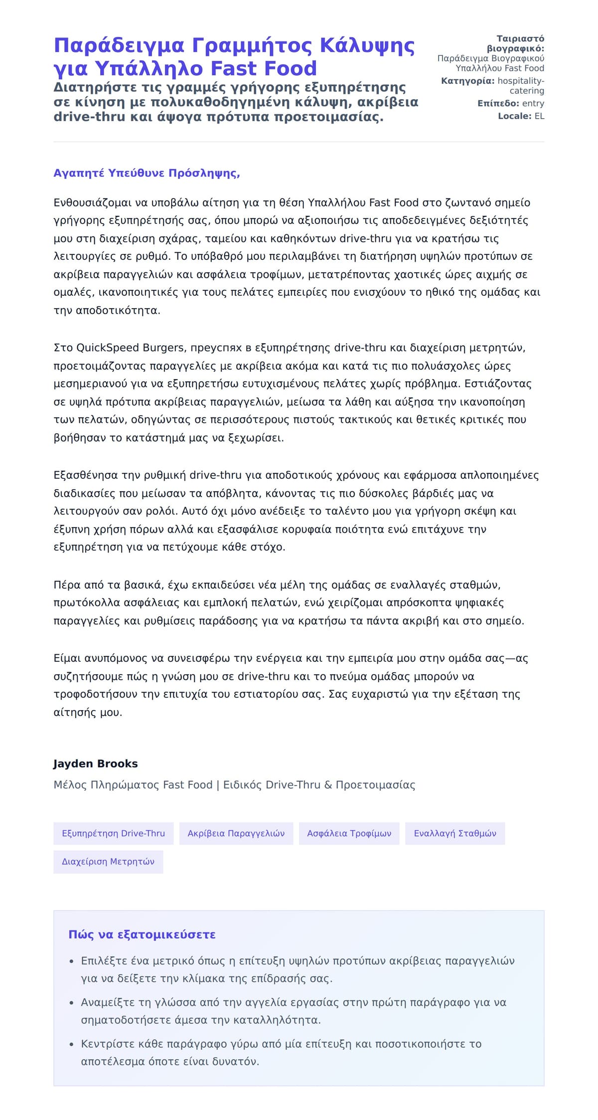 Προεπισκόπηση Συνοδευτικής Επιστολής για Παράδειγμα Γραμμήτος Κάλυψης για Υπάλληλο Fast Food