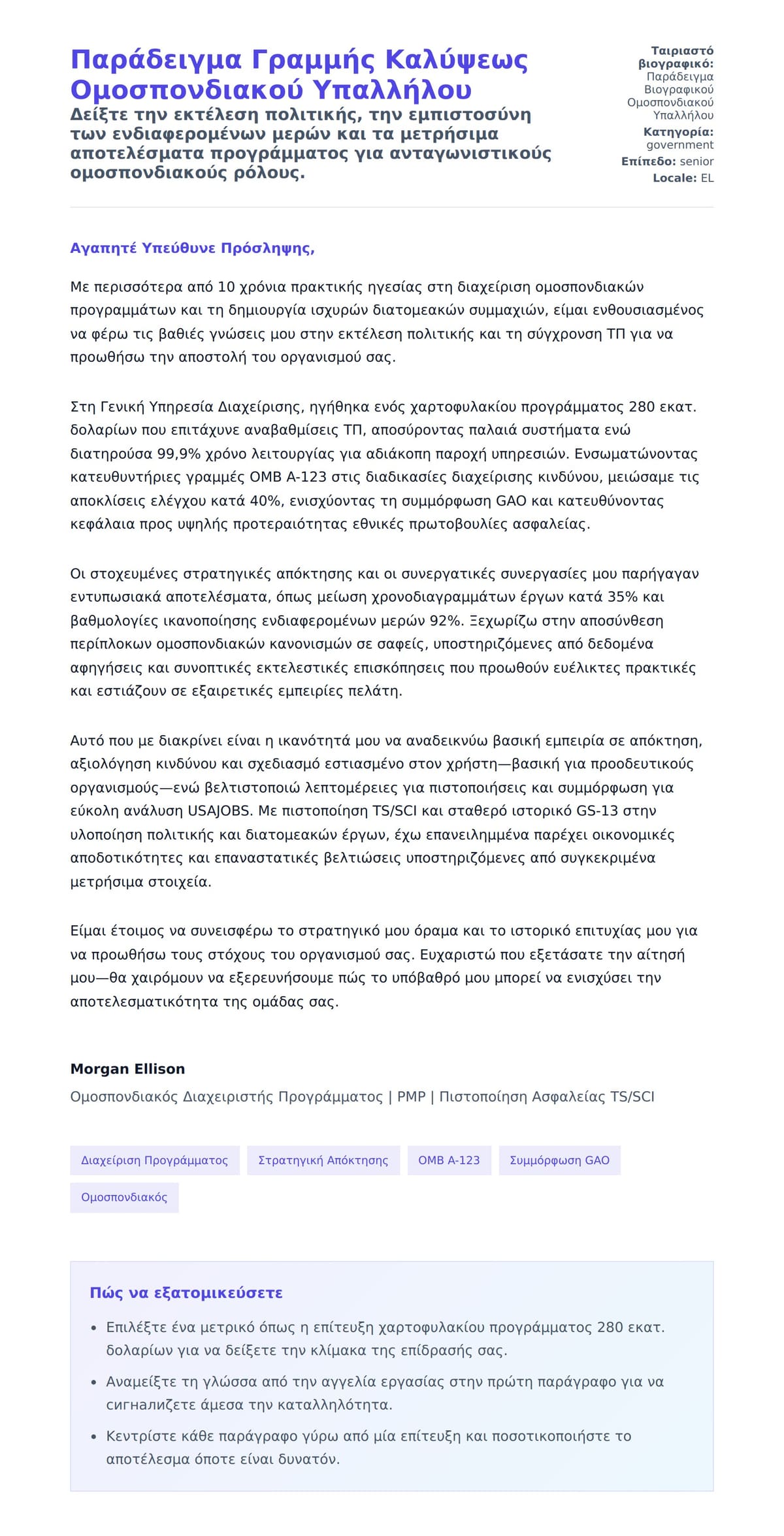 Προεπισκόπηση Συνοδευτικής Επιστολής για Παράδειγμα Γραμμής Καλύψεως Ομοσπονδιακού Υπαλλήλου