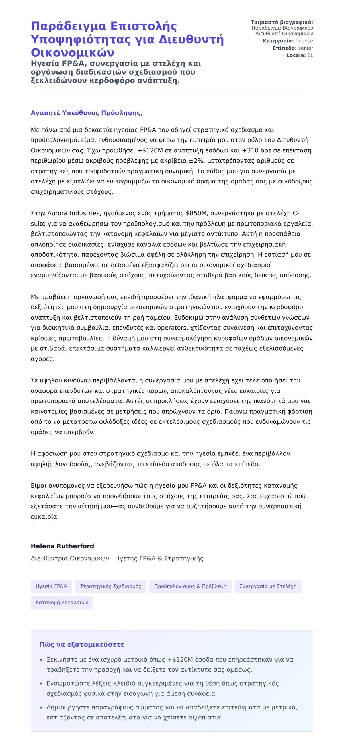 Προεπισκόπηση Συνοδευτικής Επιστολής για Παράδειγμα Επιστολής Υποψηφιότητας για Διευθυντή Οικονομικών