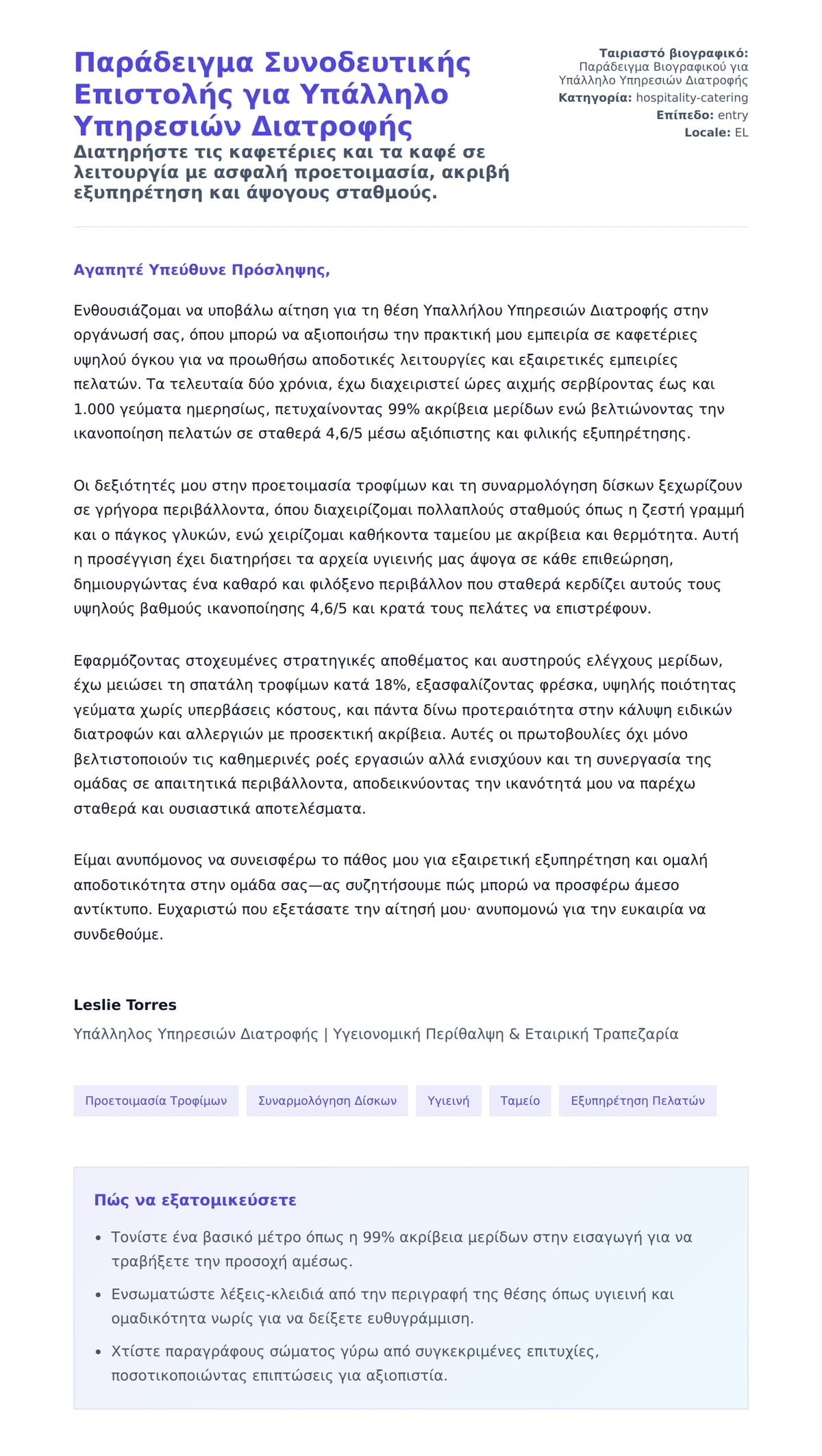 Προεπισκόπηση Συνοδευτικής Επιστολής για Παράδειγμα Συνοδευτικής Επιστολής για Υπάλληλο Υπηρεσιών Διατροφής