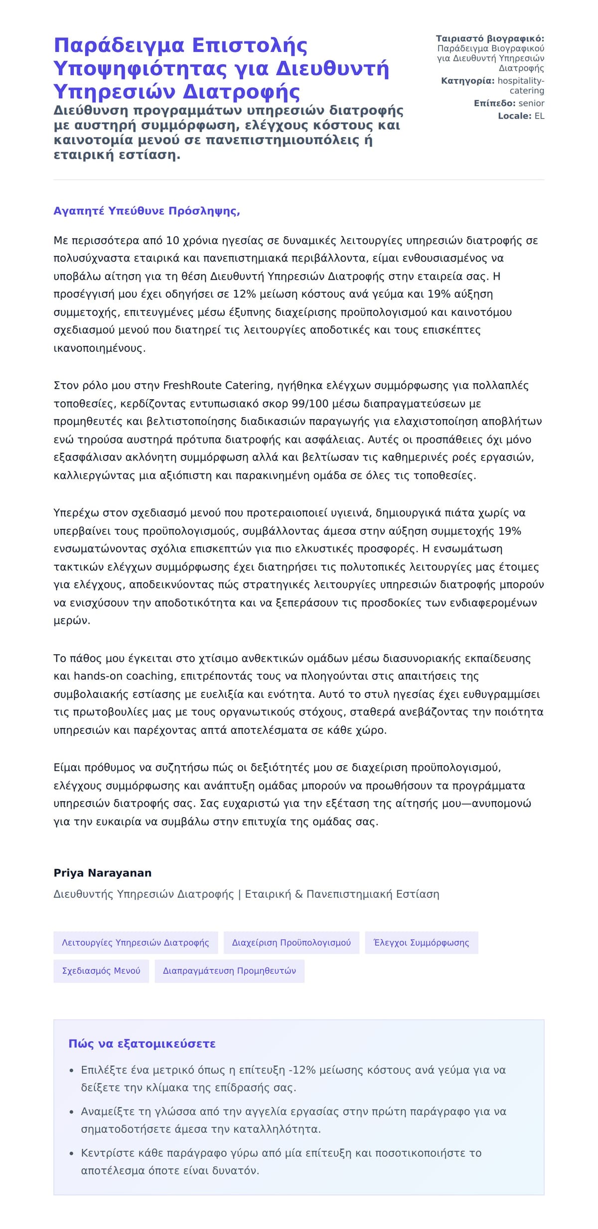 Προεπισκόπηση Συνοδευτικής Επιστολής για Παράδειγμα Επιστολής Υποψηφιότητας για Διευθυντή Υπηρεσιών Διατροφής