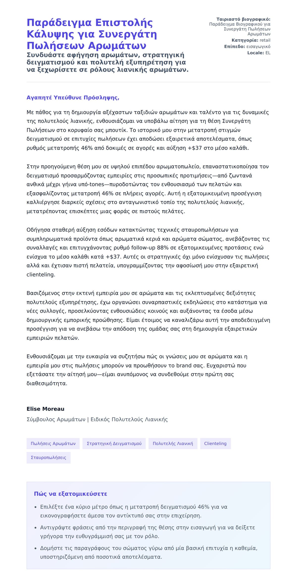 Προεπισκόπηση Συνοδευτικής Επιστολής για Παράδειγμα Επιστολής Κάλυψης για Συνεργάτη Πωλήσεων Αρωμάτων