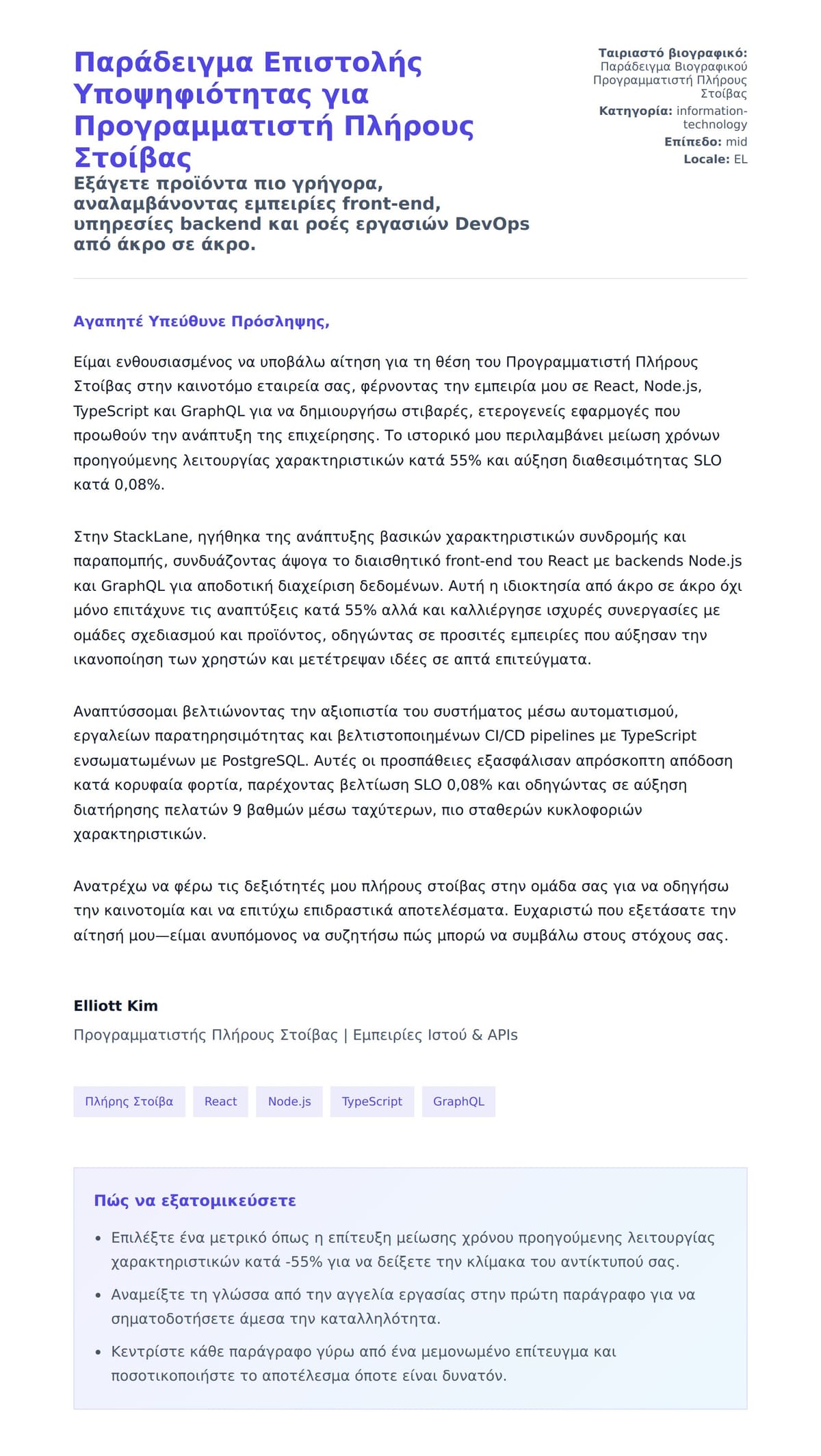 Προεπισκόπηση Συνοδευτικής Επιστολής για Παράδειγμα Επιστολής Υποψηφιότητας για Προγραμματιστή Πλήρους Στοίβας