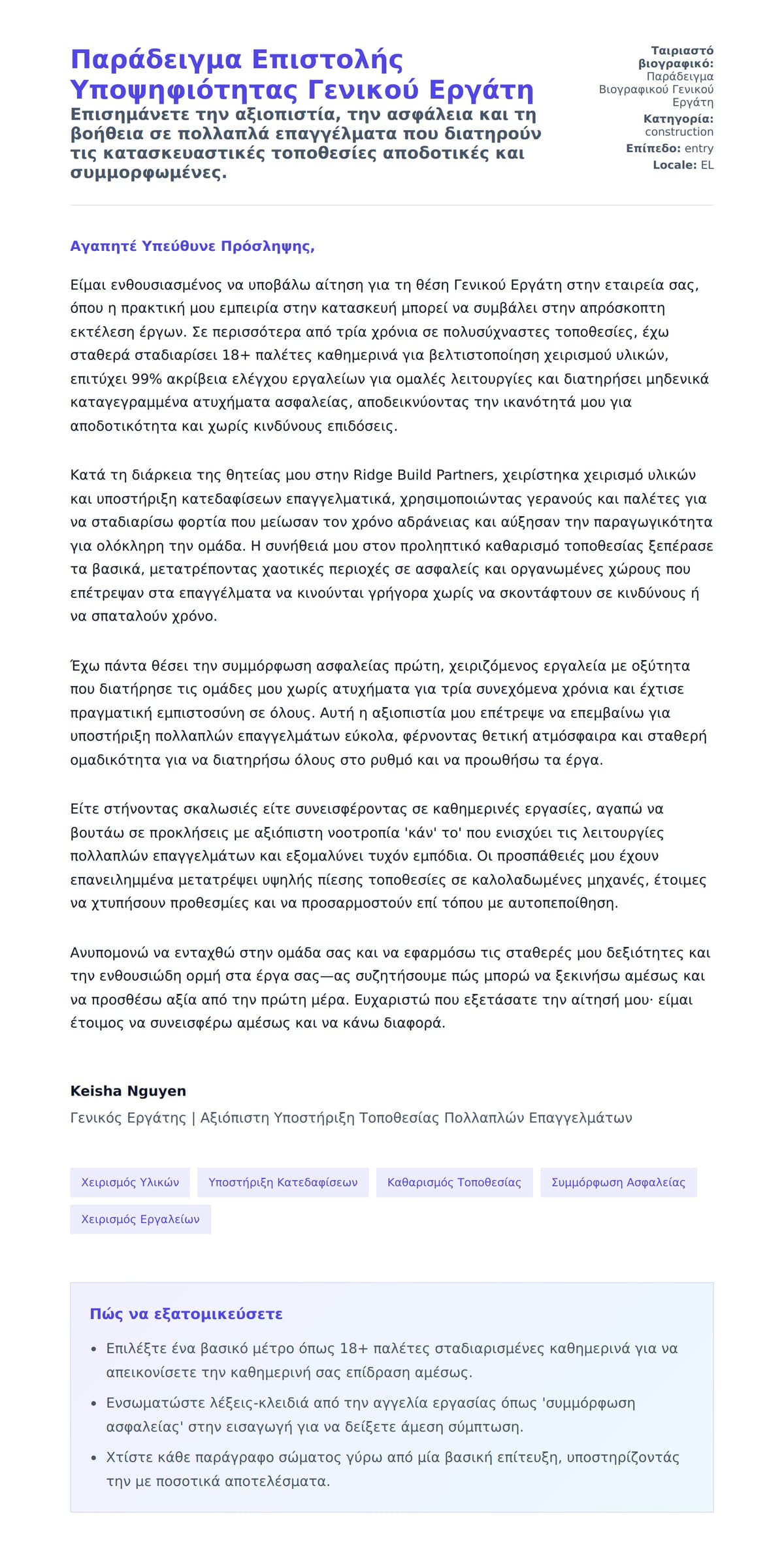 Προεπισκόπηση Συνοδευτικής Επιστολής για Παράδειγμα Επιστολής Υποψηφιότητας Γενικού Εργάτη