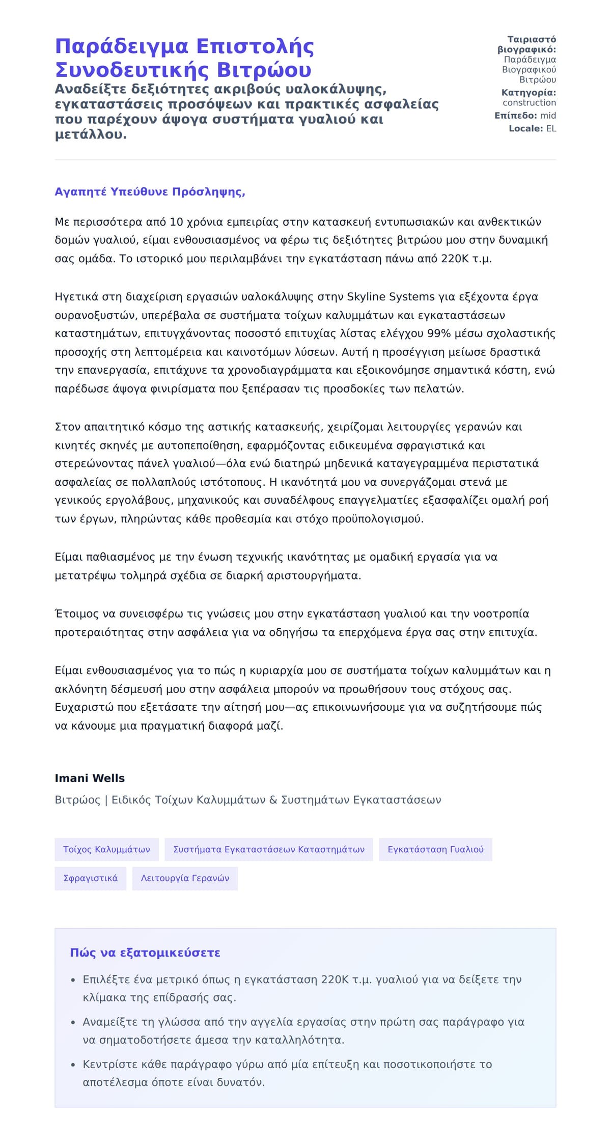 Προεπισκόπηση Συνοδευτικής Επιστολής για Παράδειγμα Επιστολής Συνοδευτικής Βιτρώου