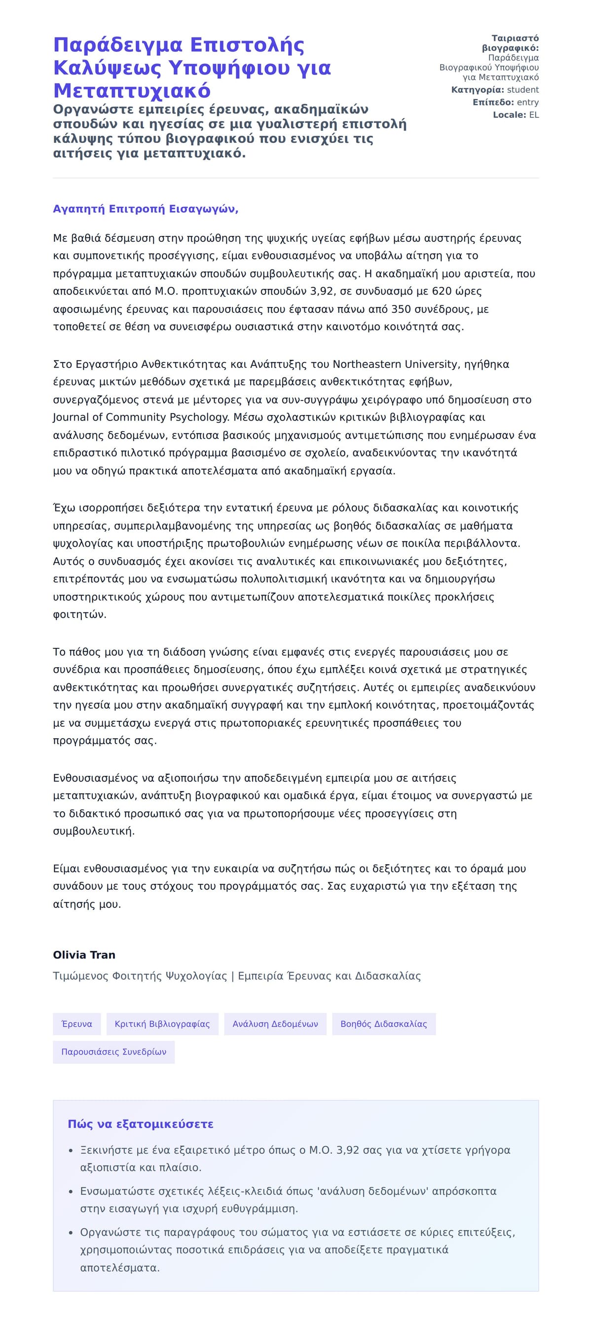 Προεπισκόπηση Συνοδευτικής Επιστολής για Παράδειγμα Επιστολής Καλύψεως Υποψήφιου για Μεταπτυχιακό