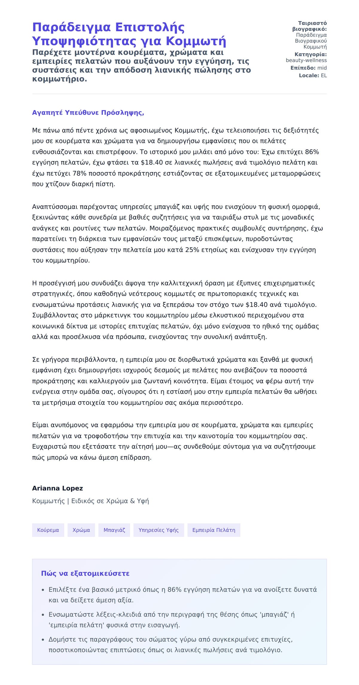 Προεπισκόπηση Συνοδευτικής Επιστολής για Παράδειγμα Επιστολής Υποψηφιότητας για Κομμωτή