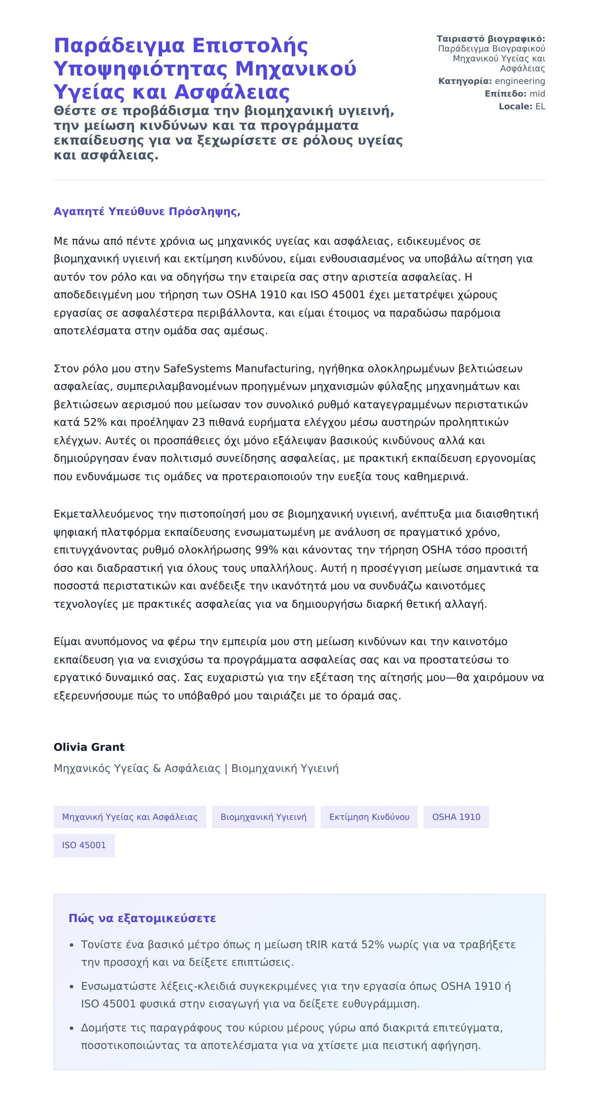 Προεπισκόπηση Συνοδευτικής Επιστολής για Παράδειγμα Επιστολής Υποψηφιότητας Μηχανικού Υγείας και Ασφάλειας