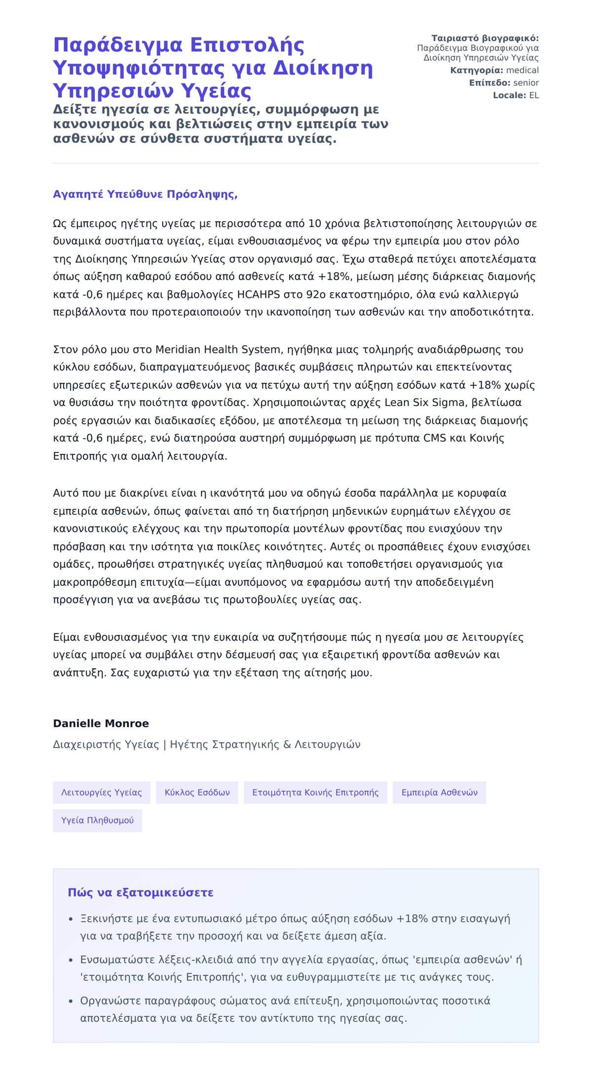 Προεπισκόπηση Συνοδευτικής Επιστολής για Παράδειγμα Επιστολής Υποψηφιότητας για Διοίκηση Υπηρεσιών Υγείας