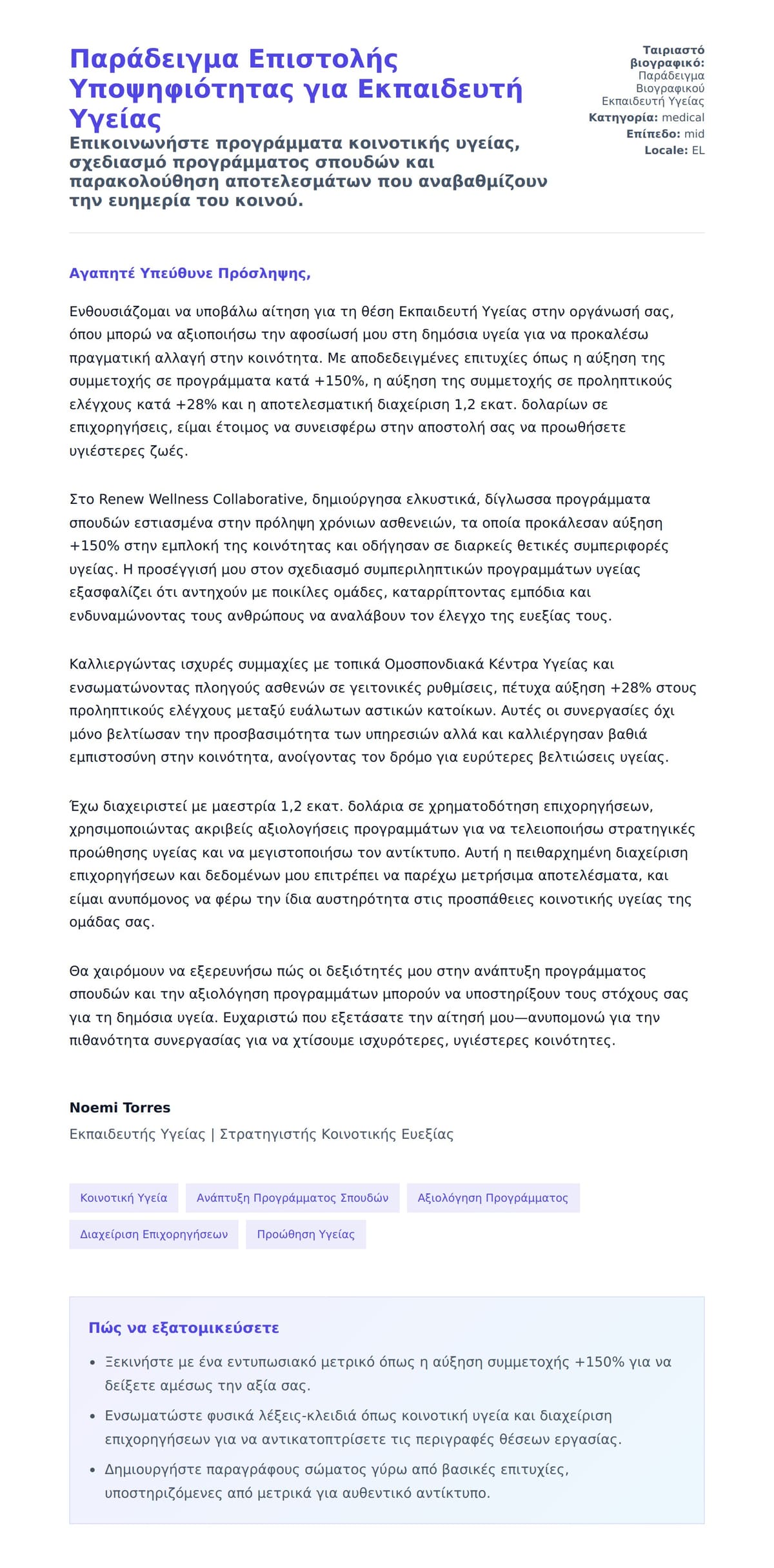 Προεπισκόπηση Συνοδευτικής Επιστολής για Παράδειγμα Επιστολής Υποψηφιότητας για Εκπαιδευτή Υγείας