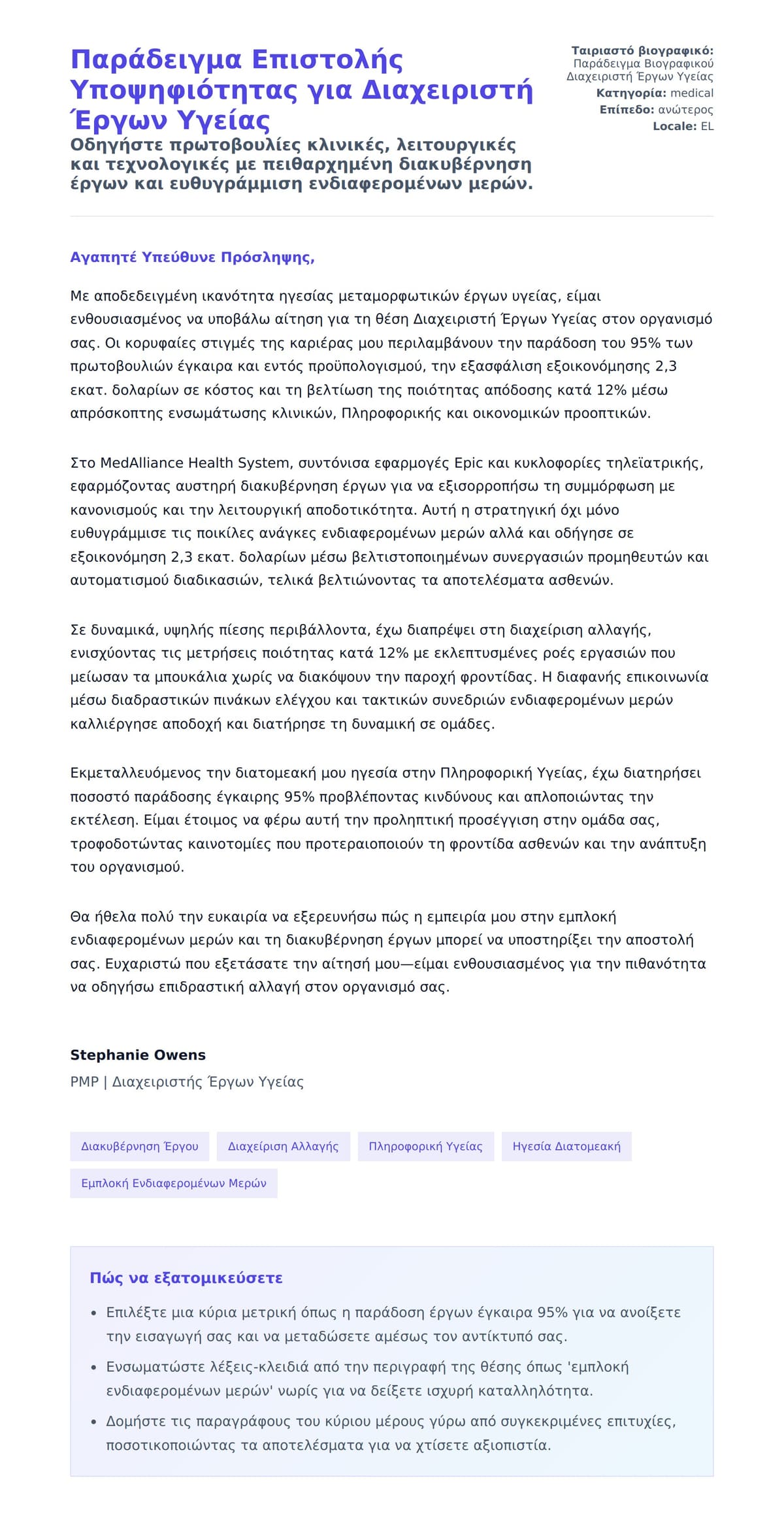 Προεπισκόπηση Συνοδευτικής Επιστολής για Παράδειγμα Επιστολής Υποψηφιότητας για Διαχειριστή Έργων Υγείας