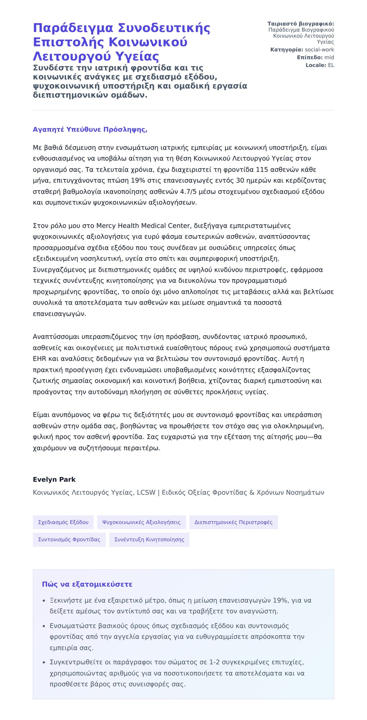 Προεπισκόπηση Συνοδευτικής Επιστολής για Παράδειγμα Συνοδευτικής Επιστολής Κοινωνικού Λειτουργού Υγείας
