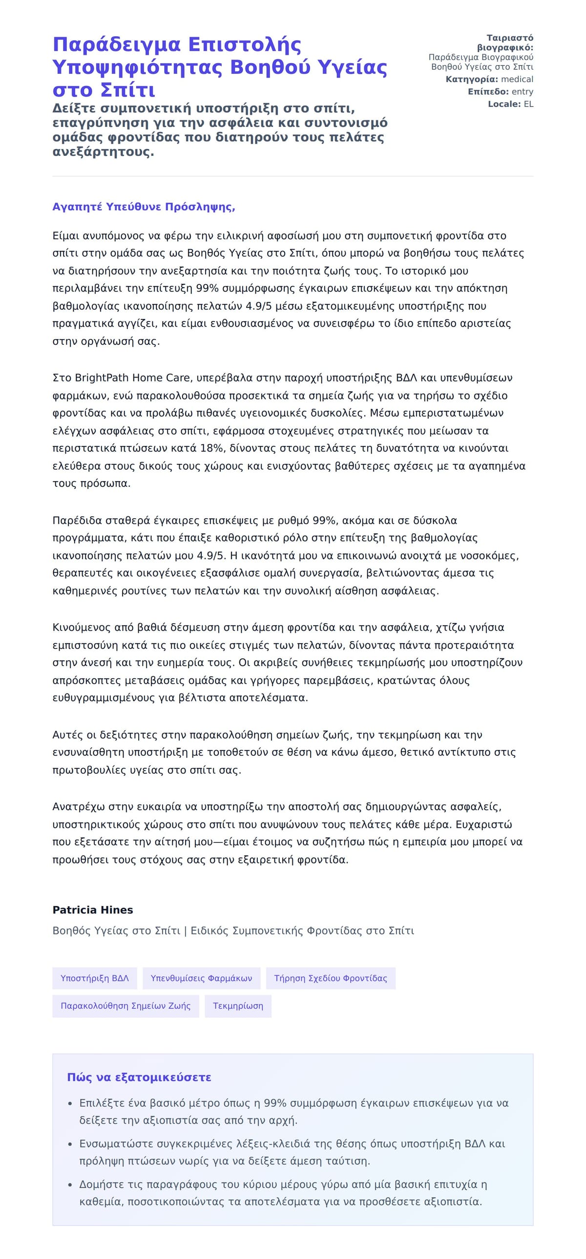 Προεπισκόπηση Συνοδευτικής Επιστολής για Παράδειγμα Επιστολής Υποψηφιότητας Βοηθού Υγείας στο Σπίτι