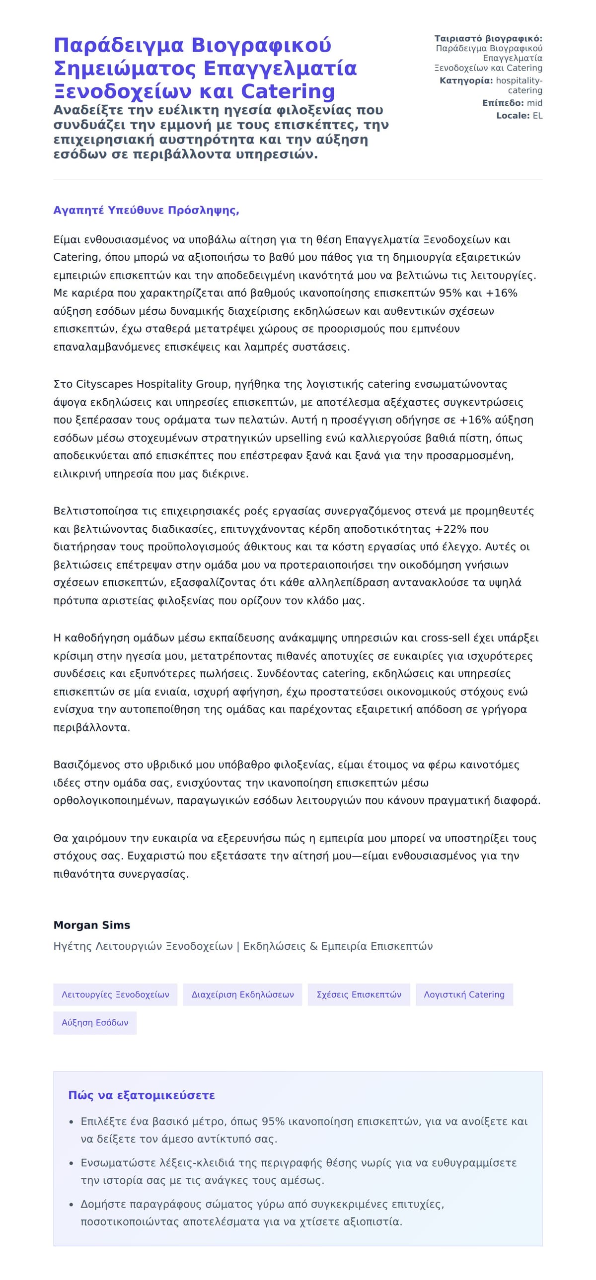 Προεπισκόπηση Συνοδευτικής Επιστολής για Παράδειγμα Βιογραφικού Σημειώματος Επαγγελματία Ξενοδοχείων και Catering