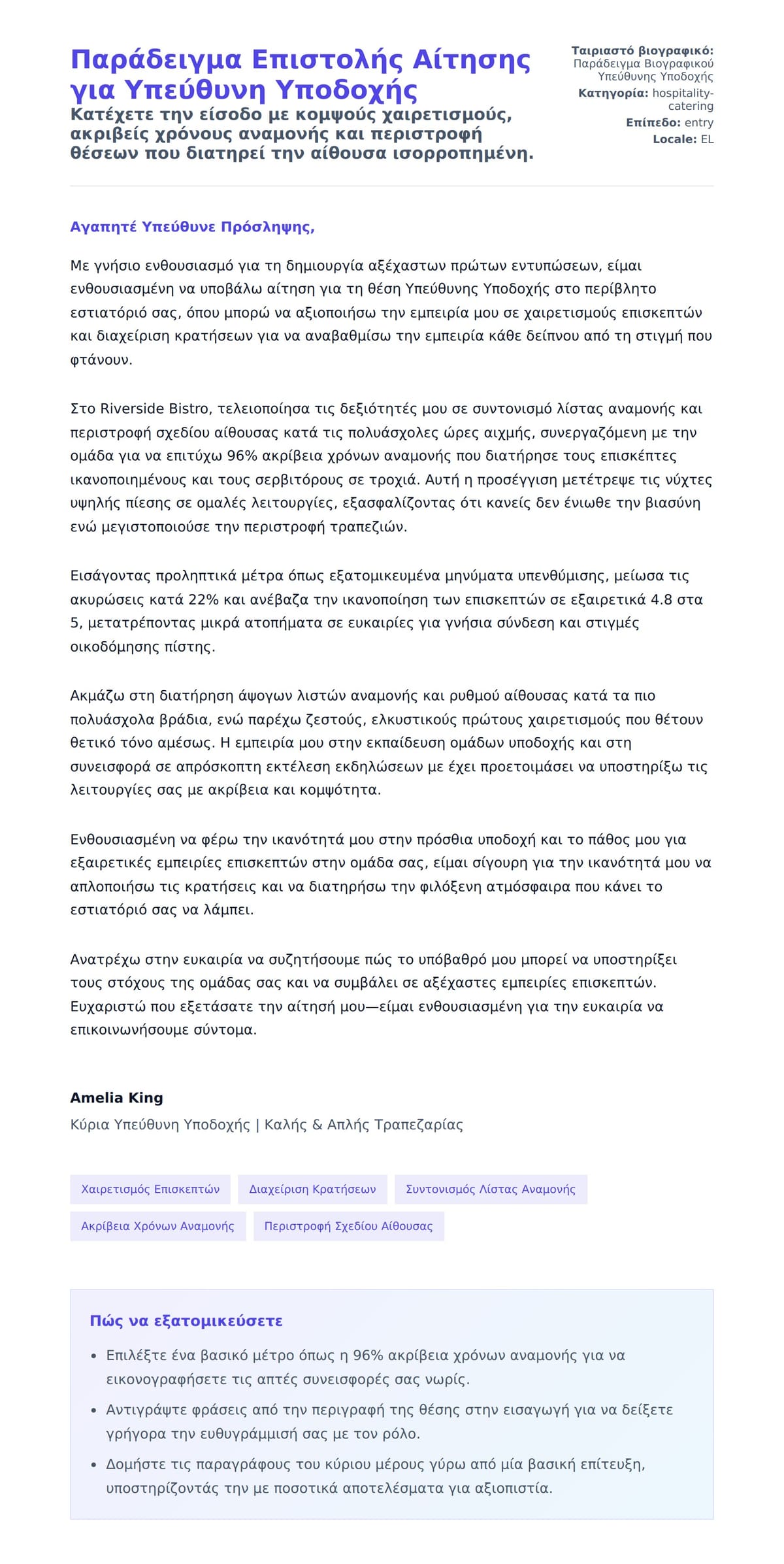 Προεπισκόπηση Συνοδευτικής Επιστολής για Παράδειγμα Επιστολής Αίτησης για Υπεύθυνη Υποδοχής