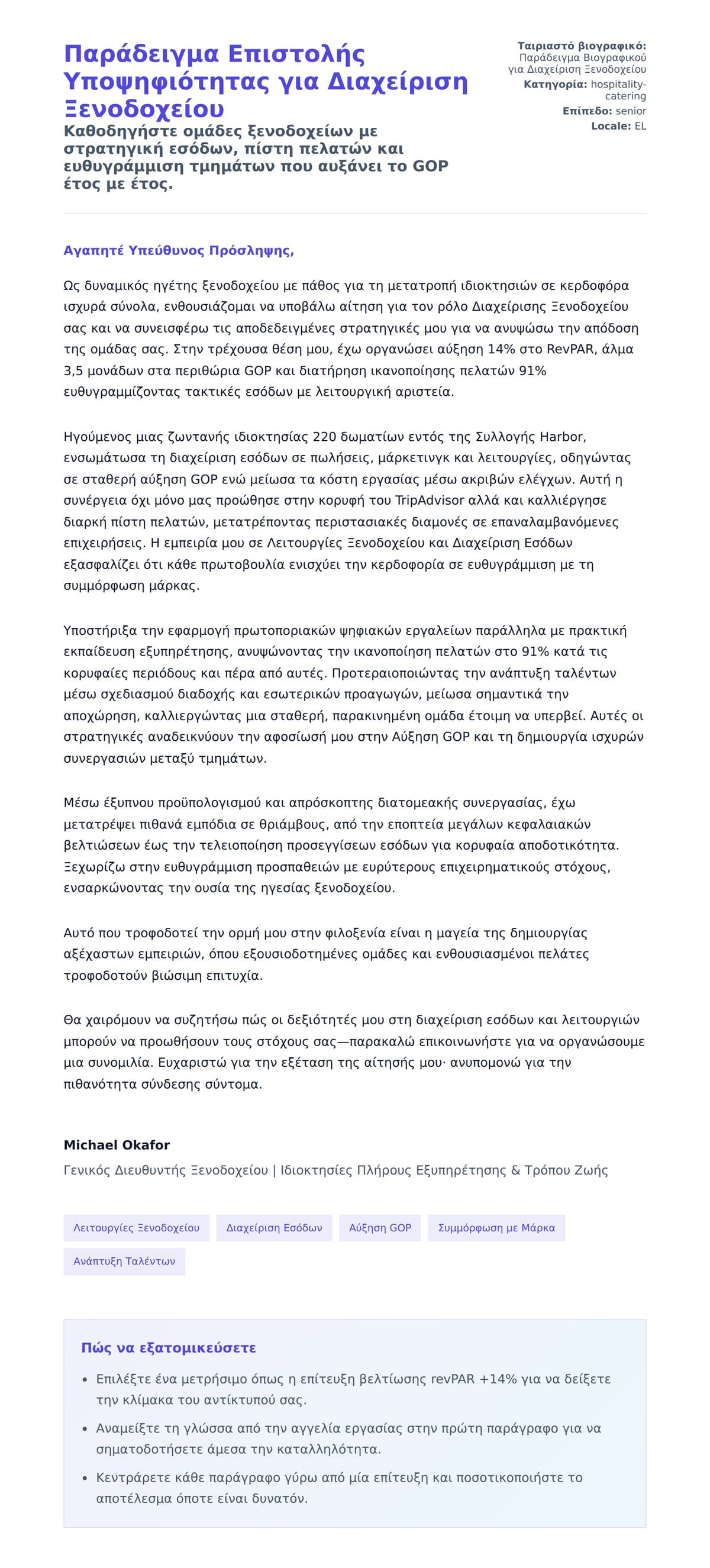 Προεπισκόπηση Συνοδευτικής Επιστολής για Παράδειγμα Επιστολής Υποψηφιότητας για Διαχείριση Ξενοδοχείου