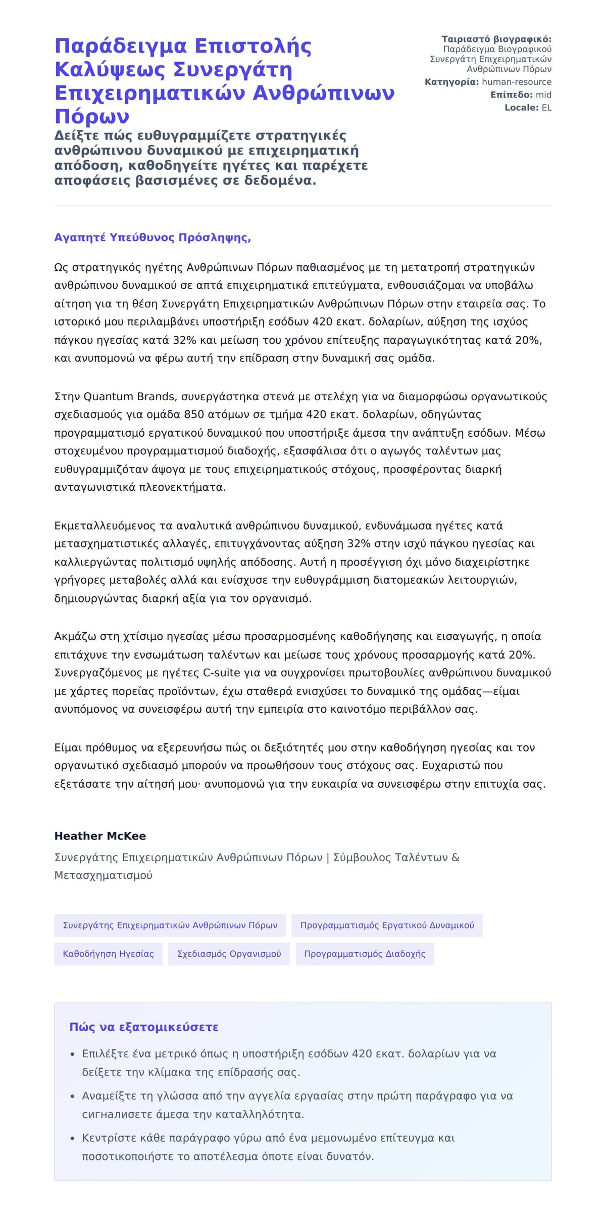 Προεπισκόπηση Συνοδευτικής Επιστολής για Παράδειγμα Επιστολής Καλύψεως Συνεργάτη Επιχειρηματικών Ανθρώπινων Πόρων