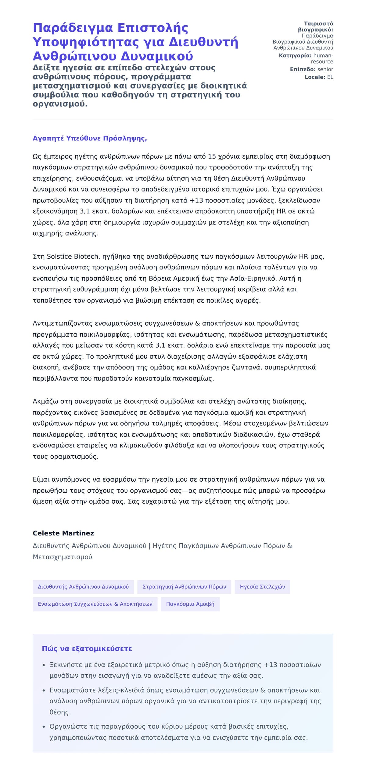 Προεπισκόπηση Συνοδευτικής Επιστολής για Παράδειγμα Επιστολής Υποψηφιότητας για Διευθυντή Ανθρώπινου Δυναμικού